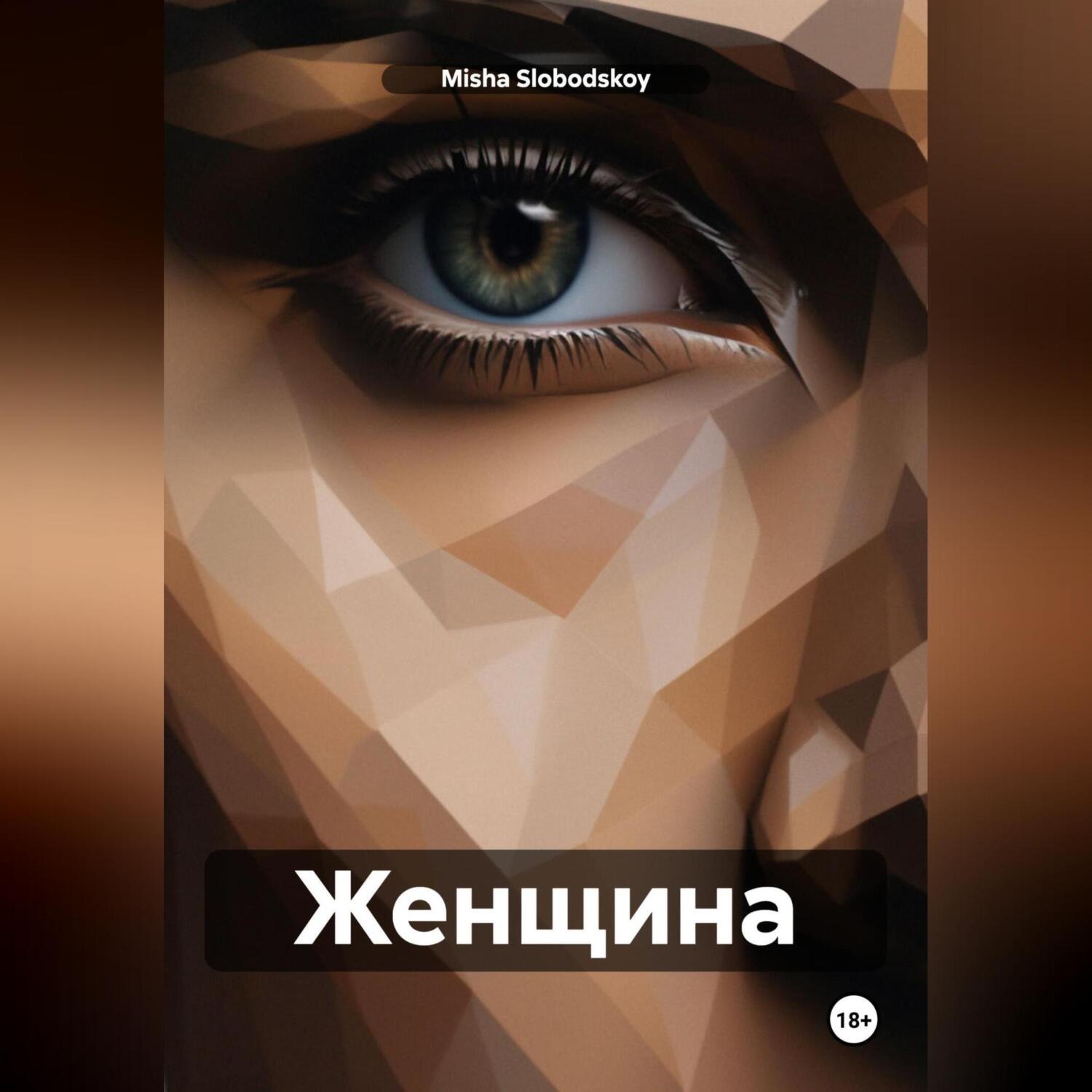 Обложка книги «Женщина»