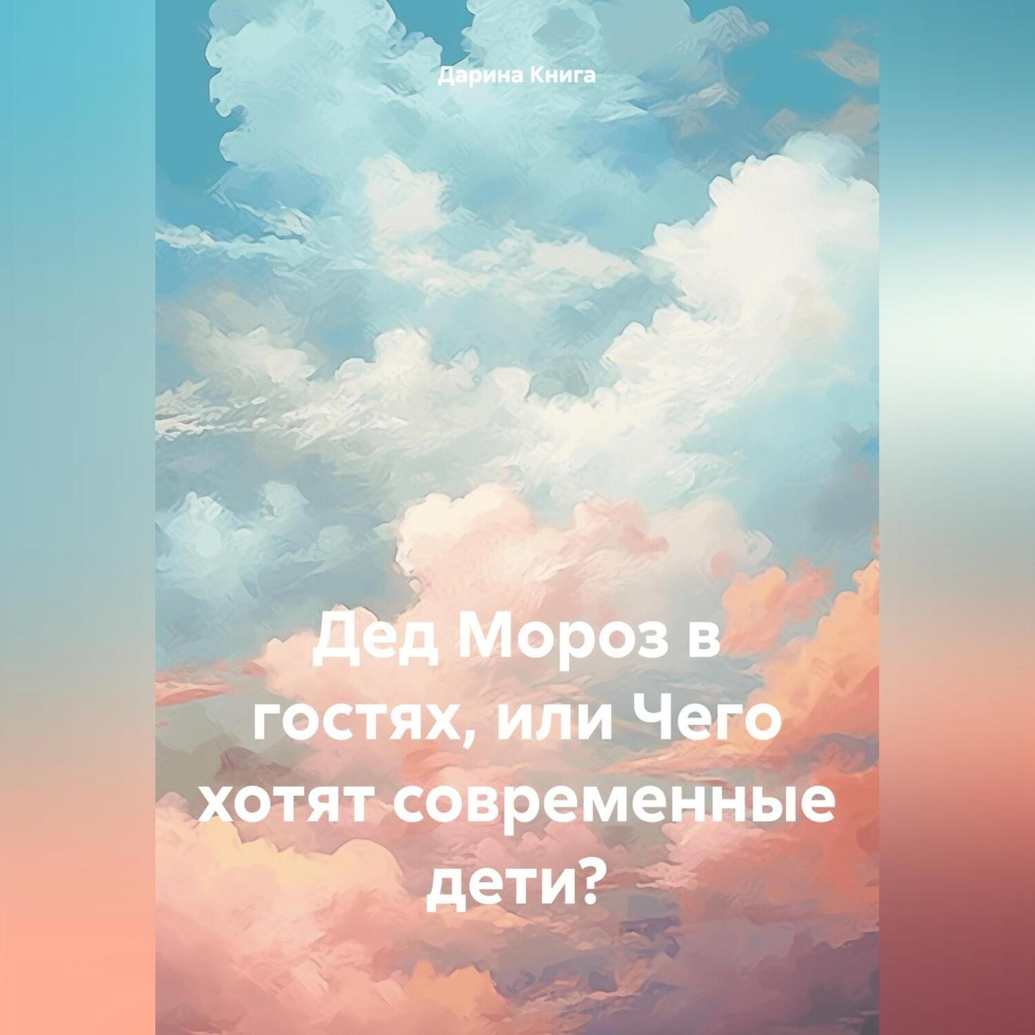 Обложка книги «Дед Мороз в гостях, или Чего хотят современные дети?»