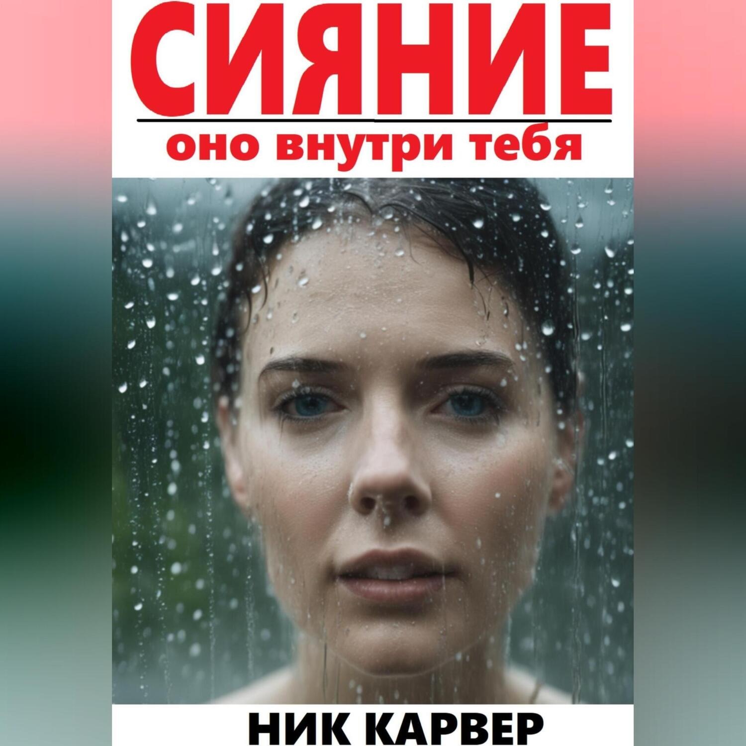 Обложка книги «Сияние – оно внутри тебя»