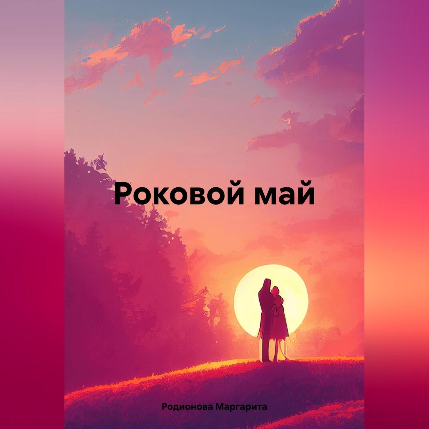 Обложка книги «Роковой май»