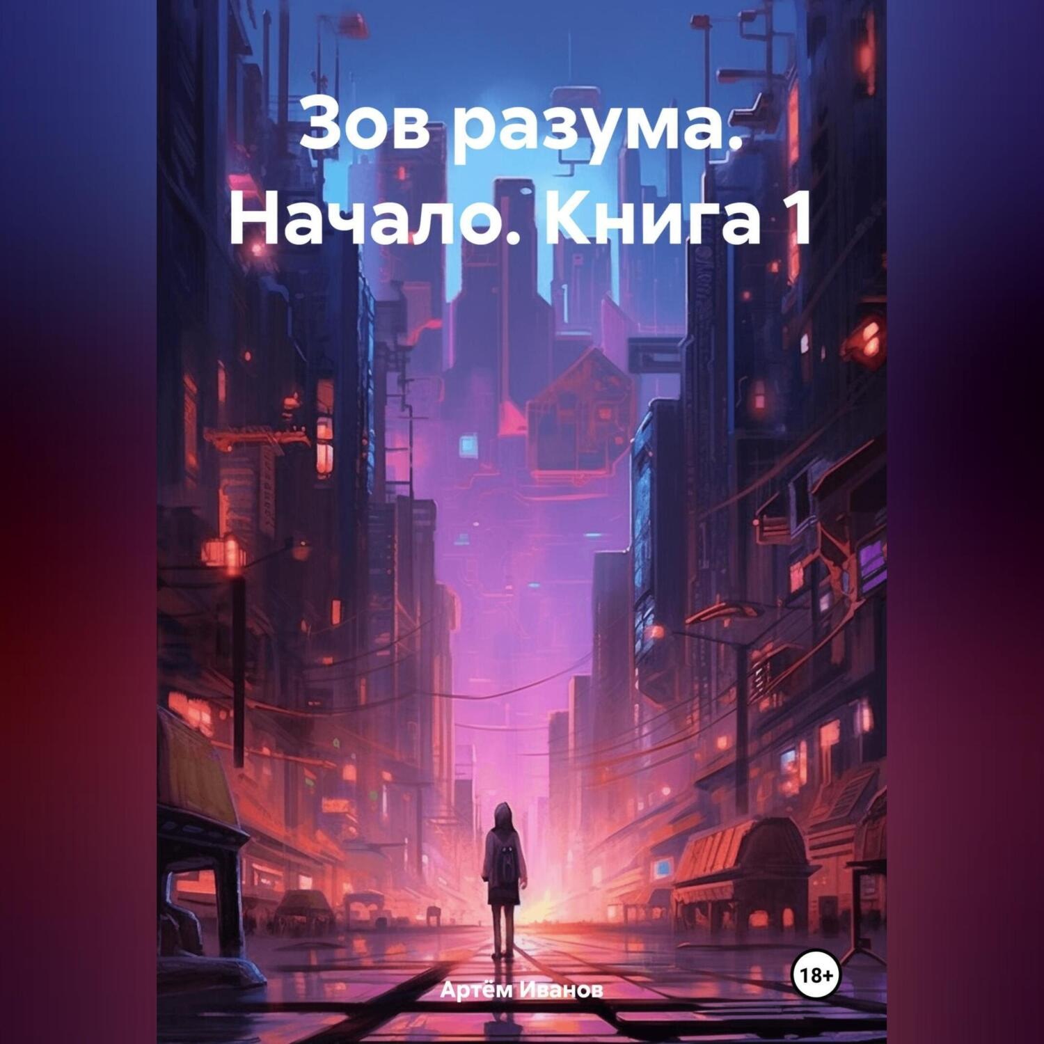 Обложка книги «Зов разума. Начало. Азари. Книга 1»