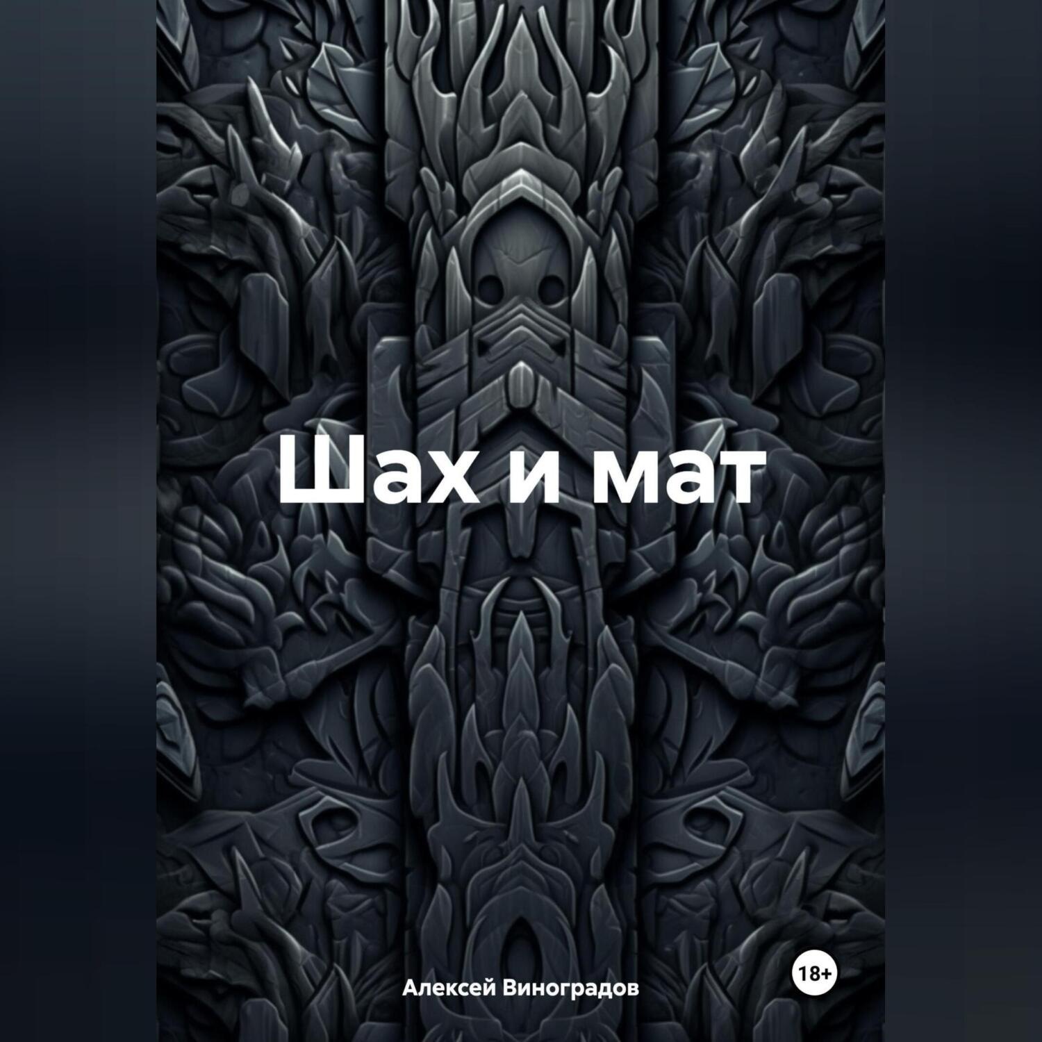Обложка книги «Шах и мат»