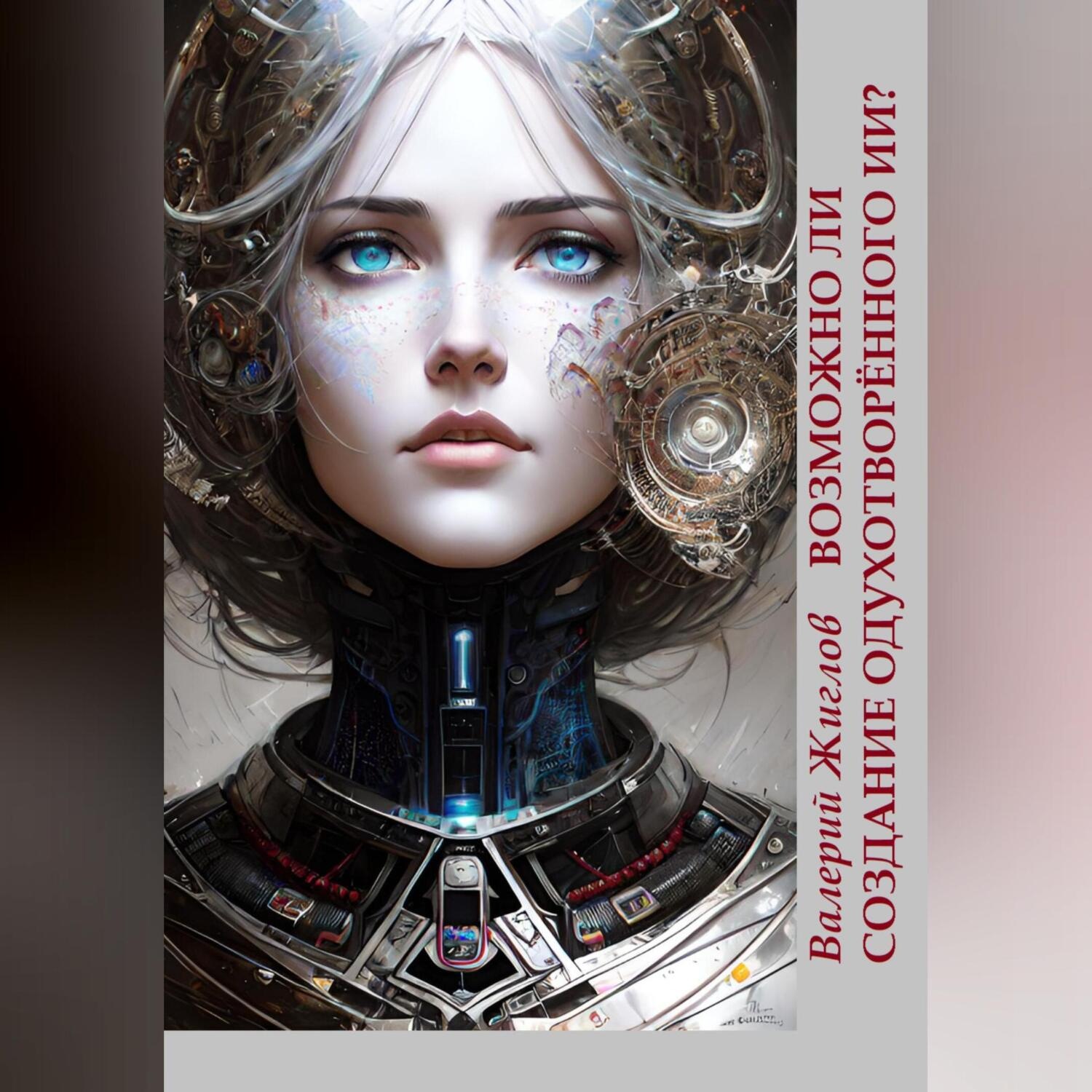 Обложка книги «Возможно ли создание одухотворённого ИИ?»