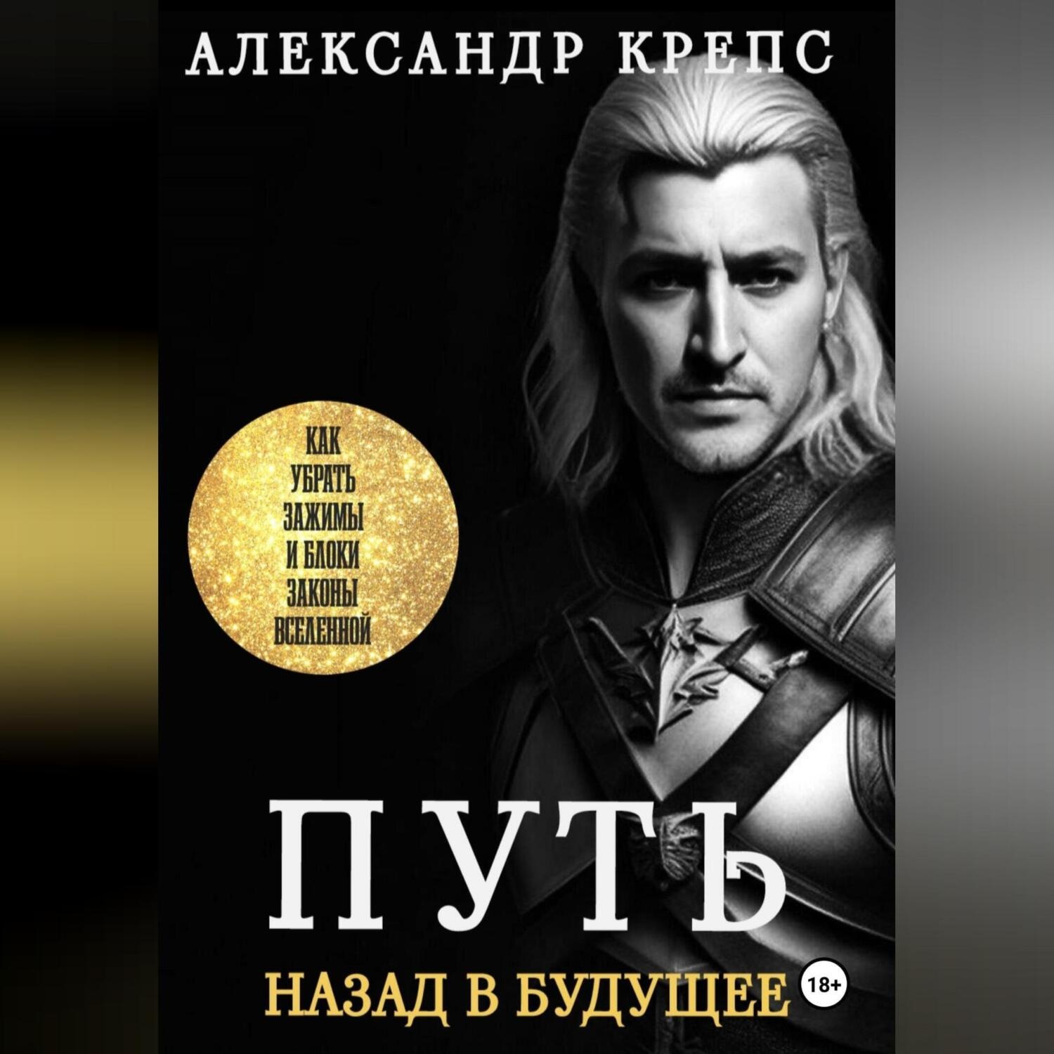 Обложка книги «Путь. Назад в будущее»