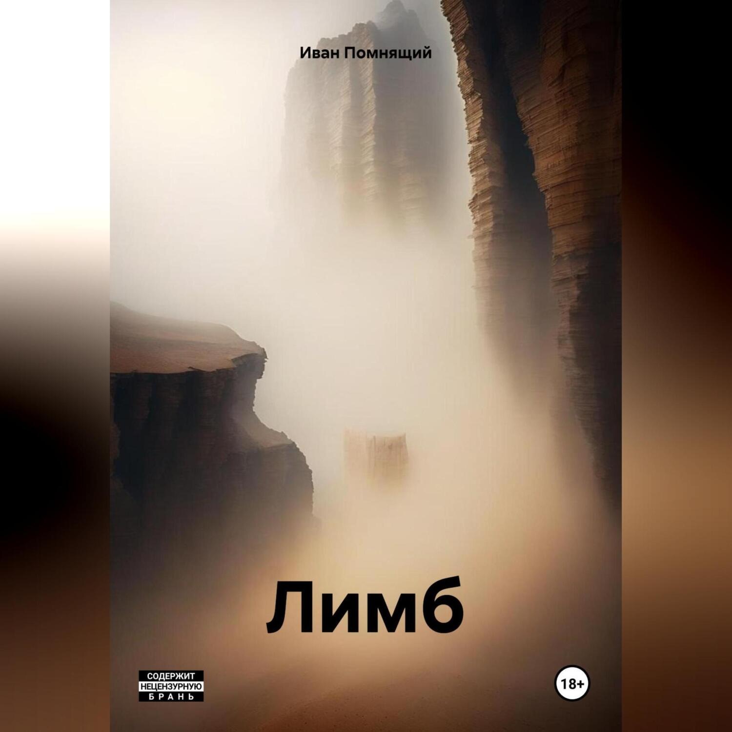 Обложка книги «Лимб»