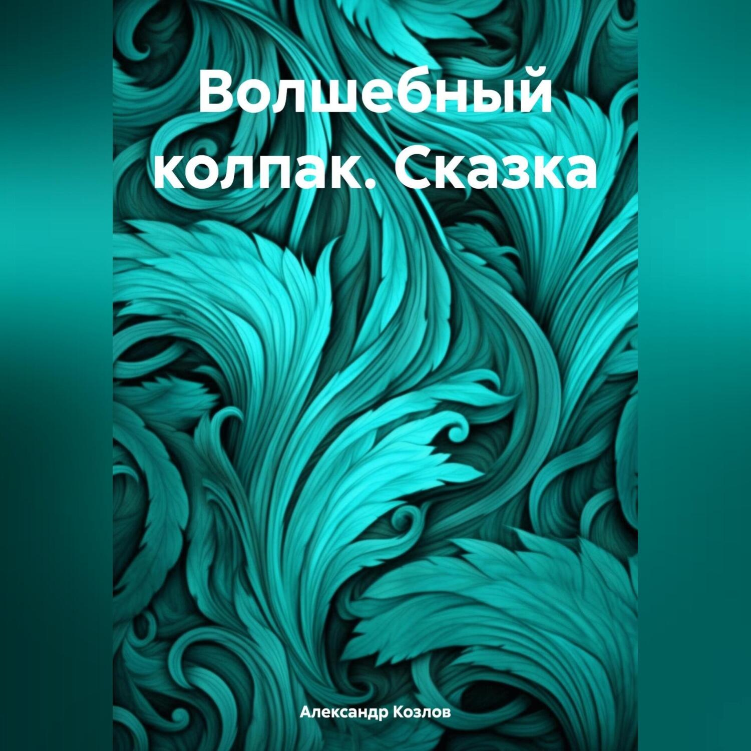 Обложка книги «Волшебный колпак. Сказка»