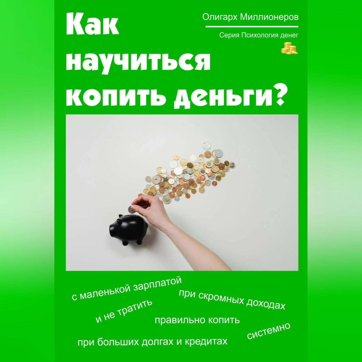 Обложка книги «Как научиться копить деньги. Психология денег»