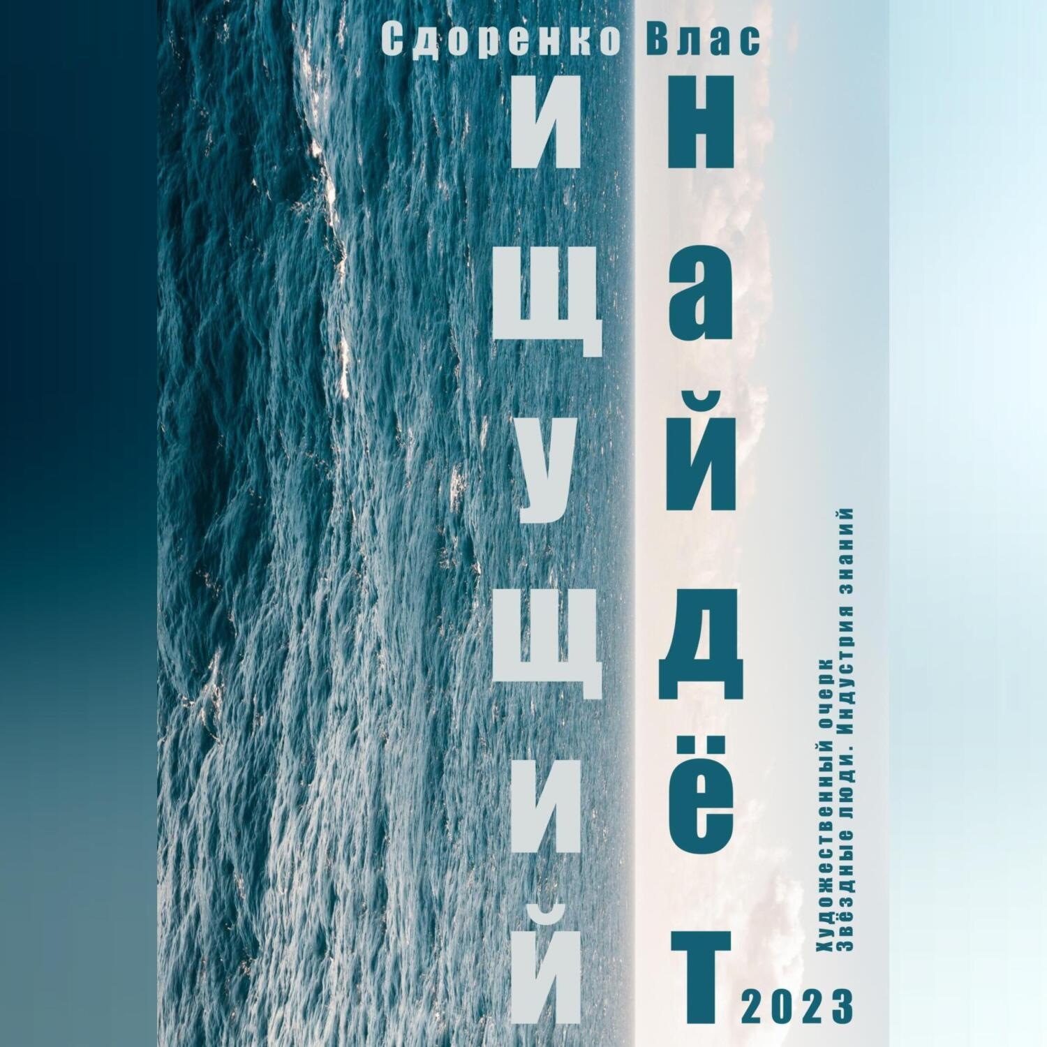 Обложка книги «Ищущий найдёт»
