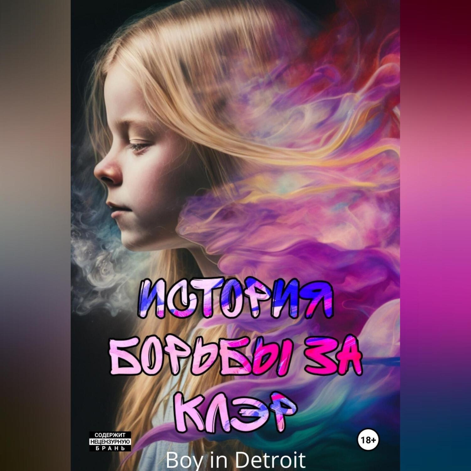 Обложка книги «История борьбы за Клэр»