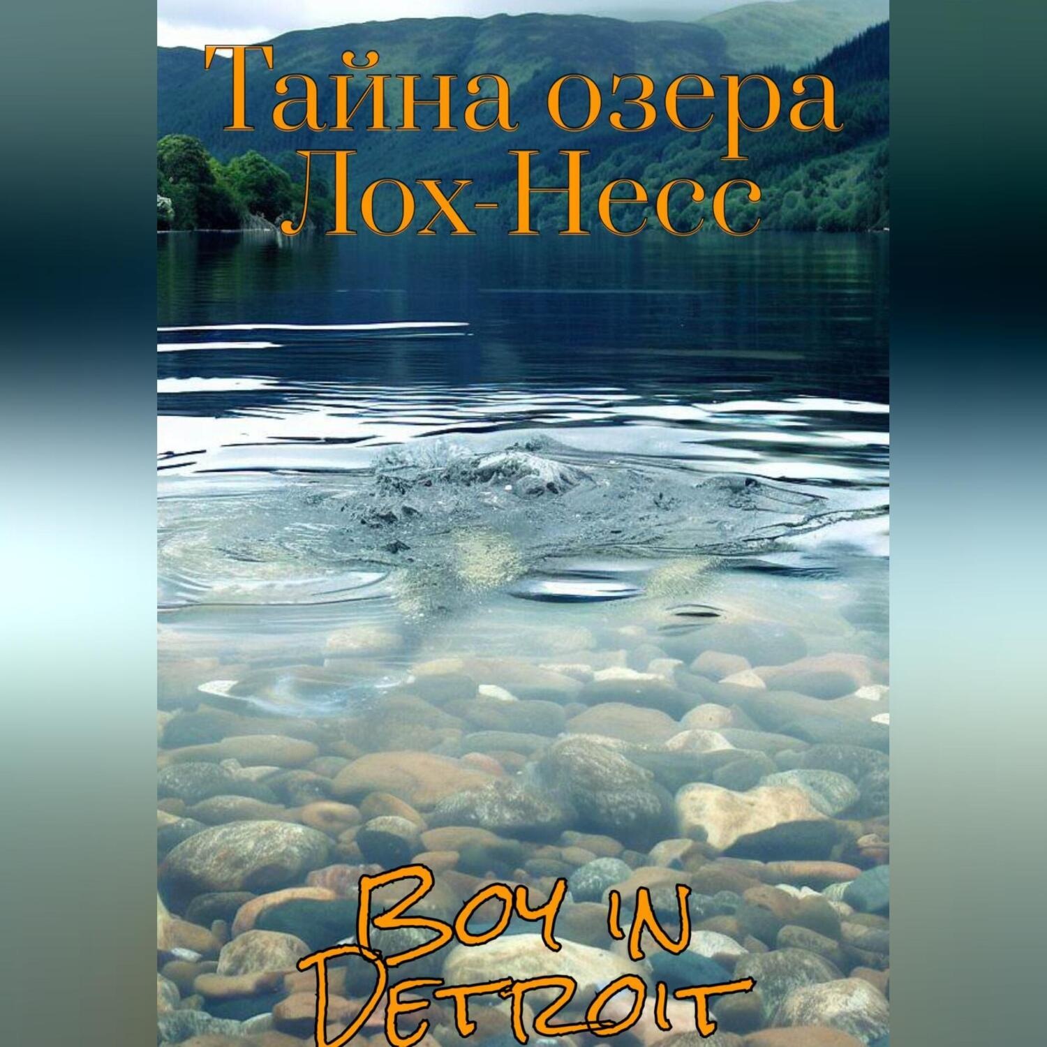 Обложка книги «Тайна озера Лох-Несс»