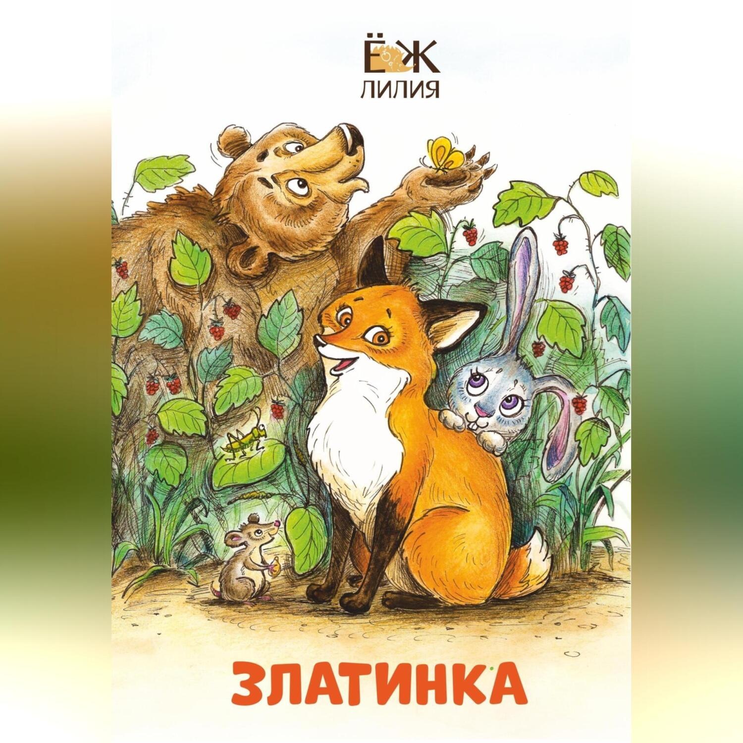 Обложка книги «Златинка»