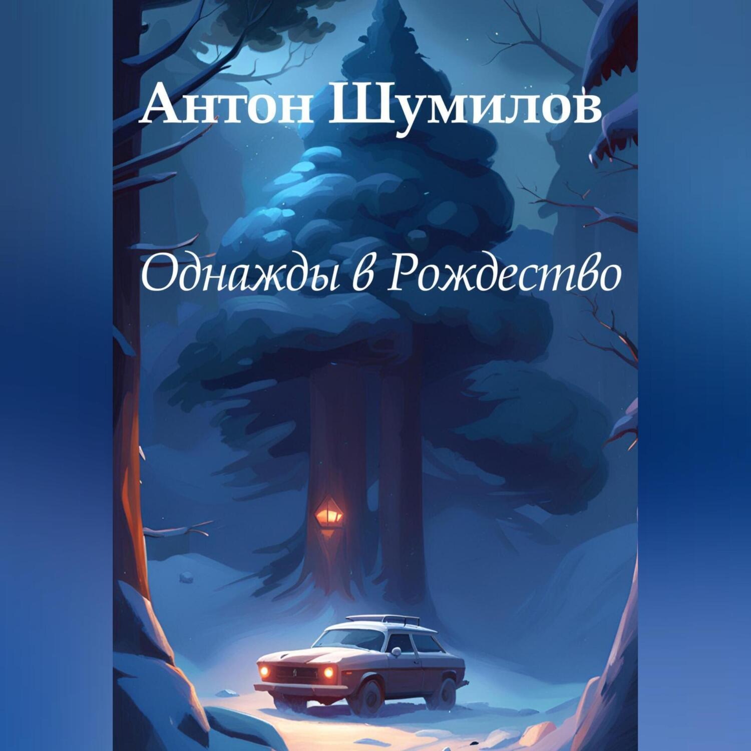 Обложка книги «Однажды в Рождество»