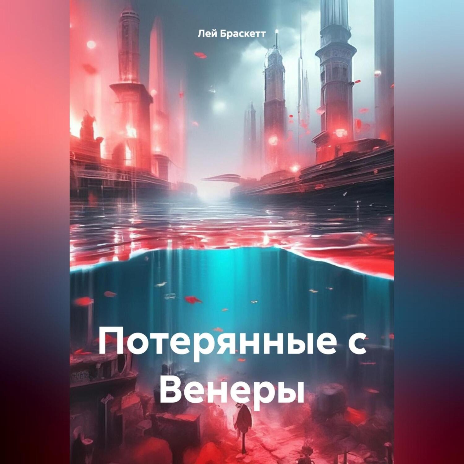 Обложка книги «Потерянные с Венеры»