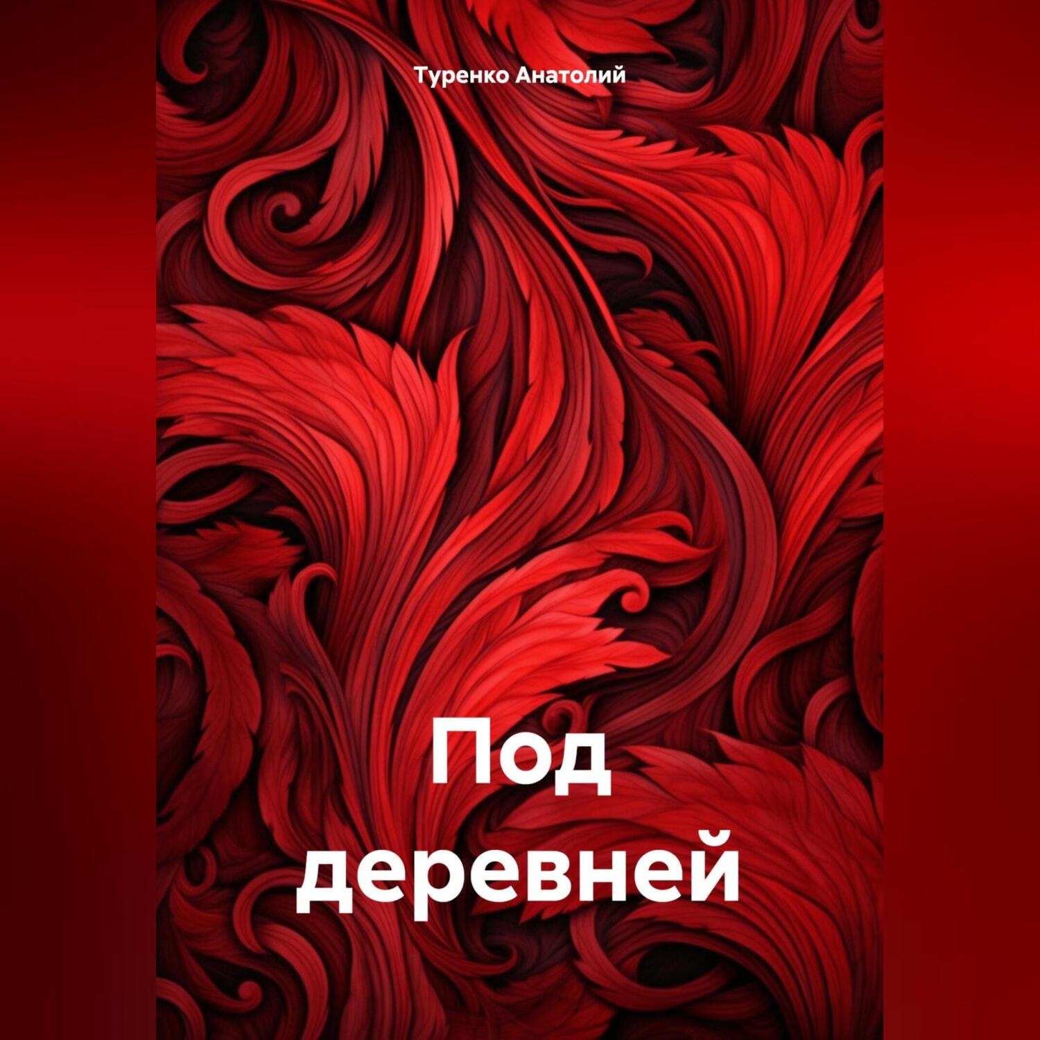 Обложка книги «Под деревней»