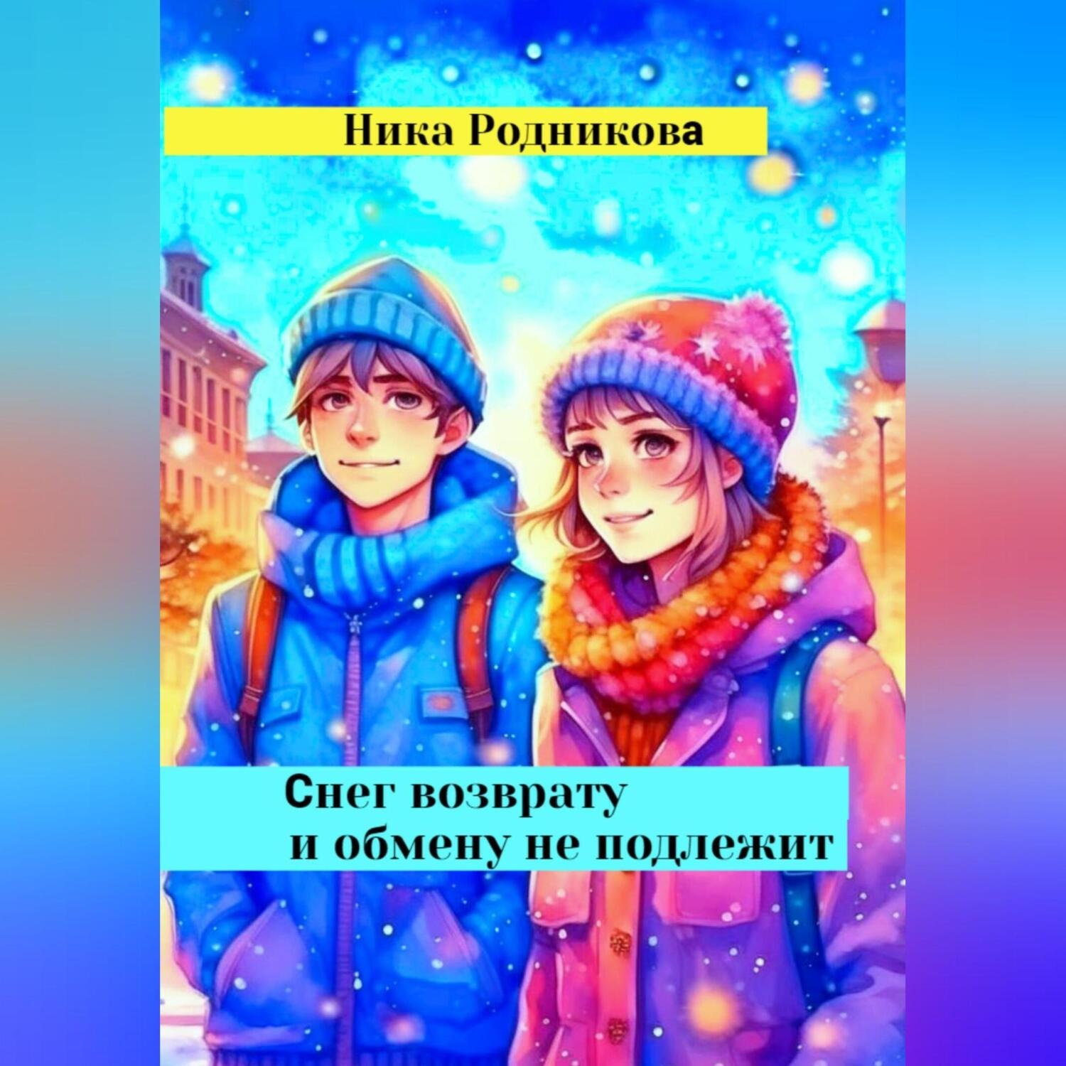 Обложка книги «Снег возврату и обмену не подлежит»