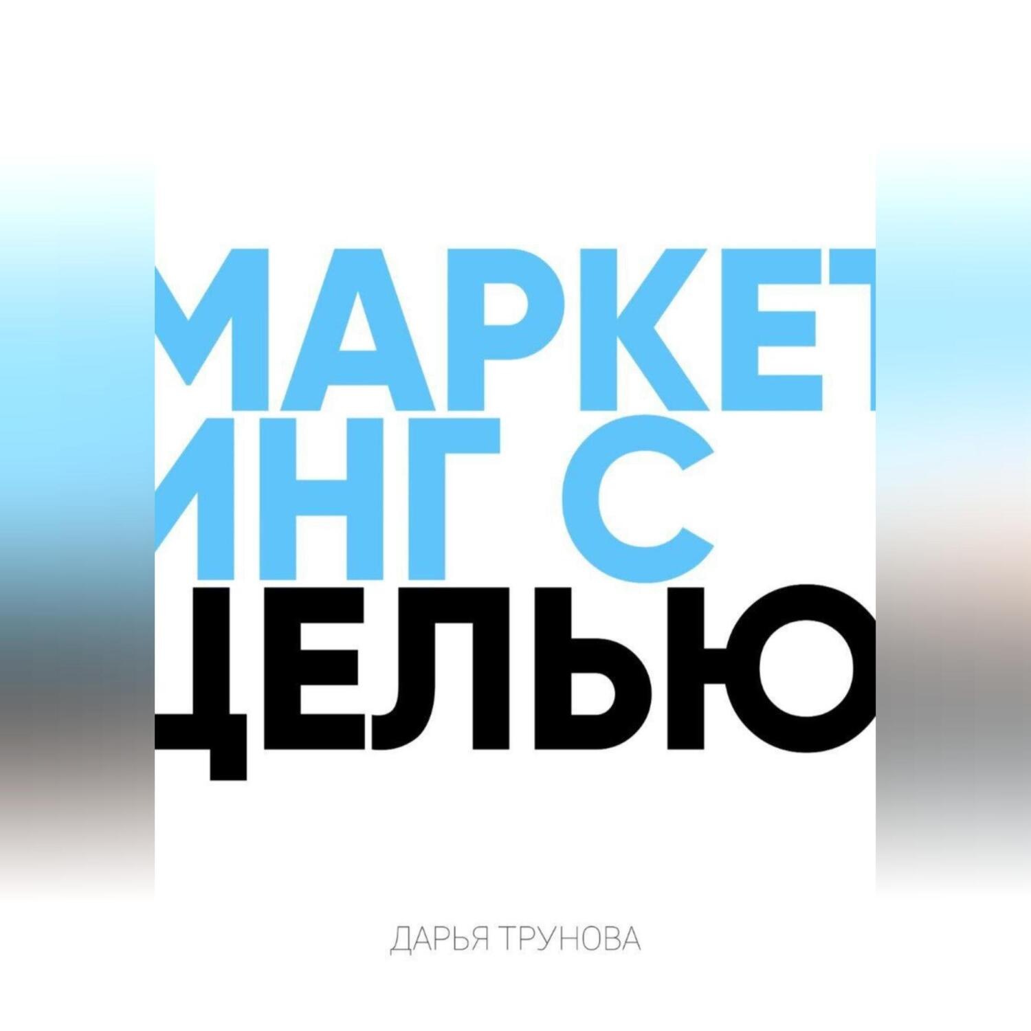 Обложка книги «Маркетинг с целью»