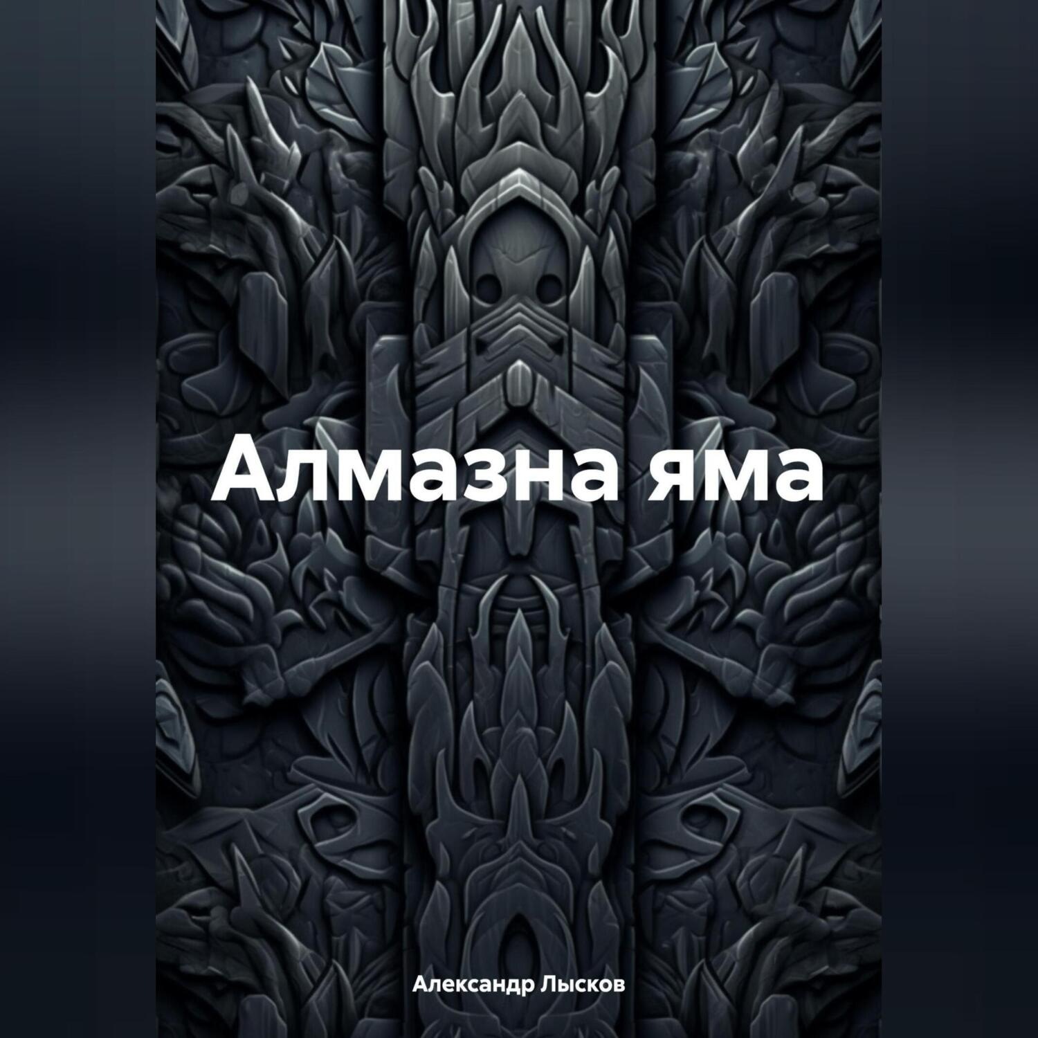 Обложка книги «Алмазна яма»