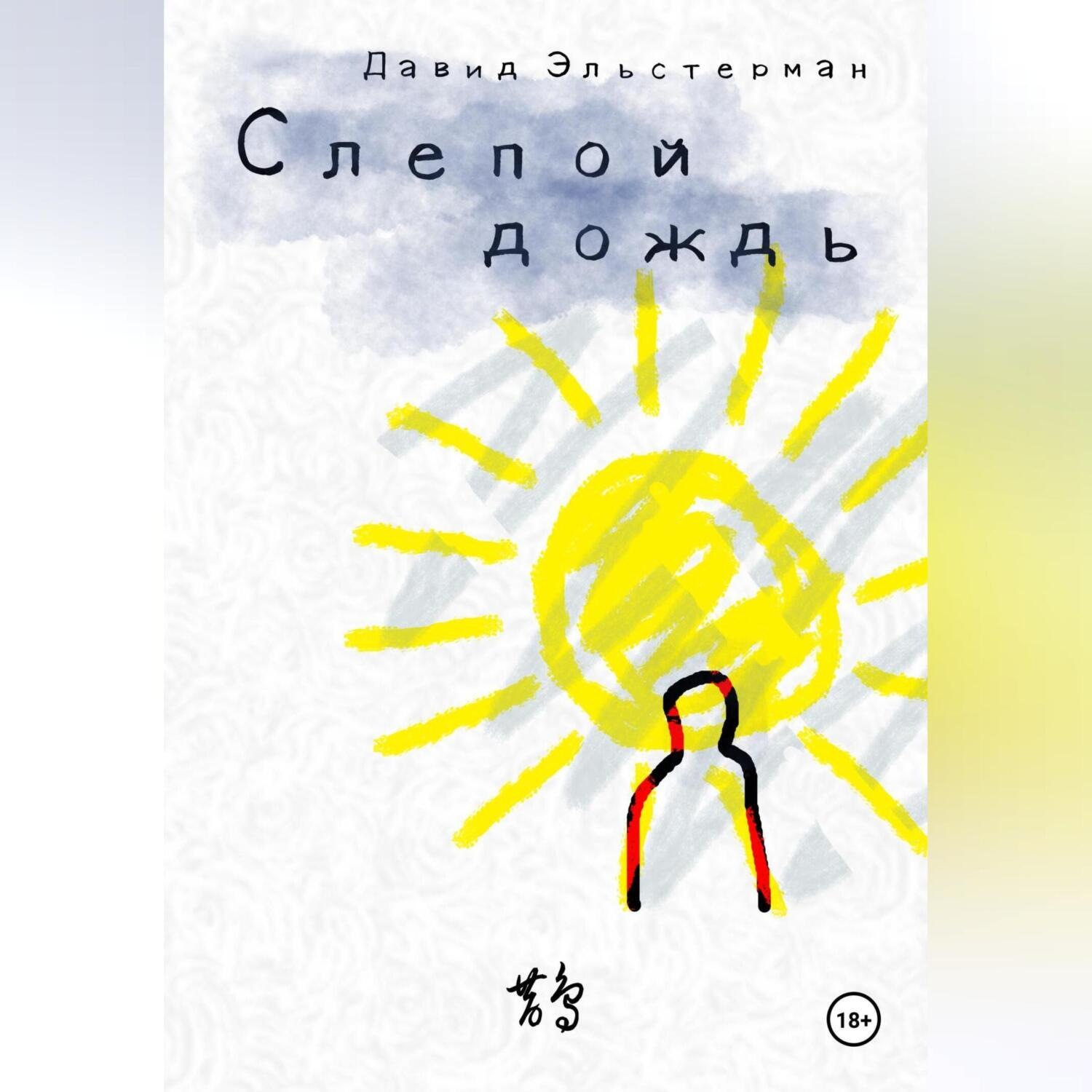 Обложка книги «Слепой дождь»