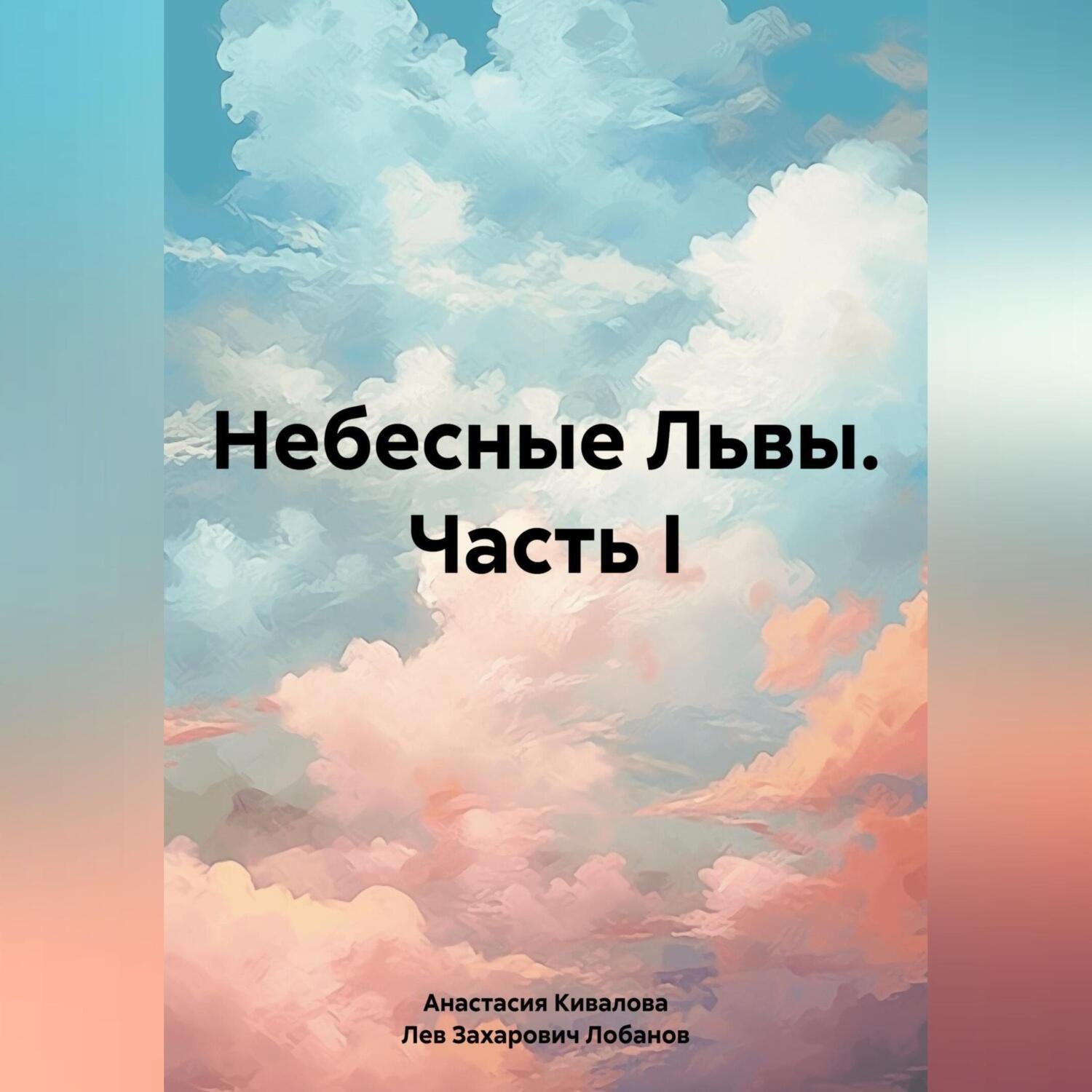 Обложка книги «Небесные Львы. Часть I»