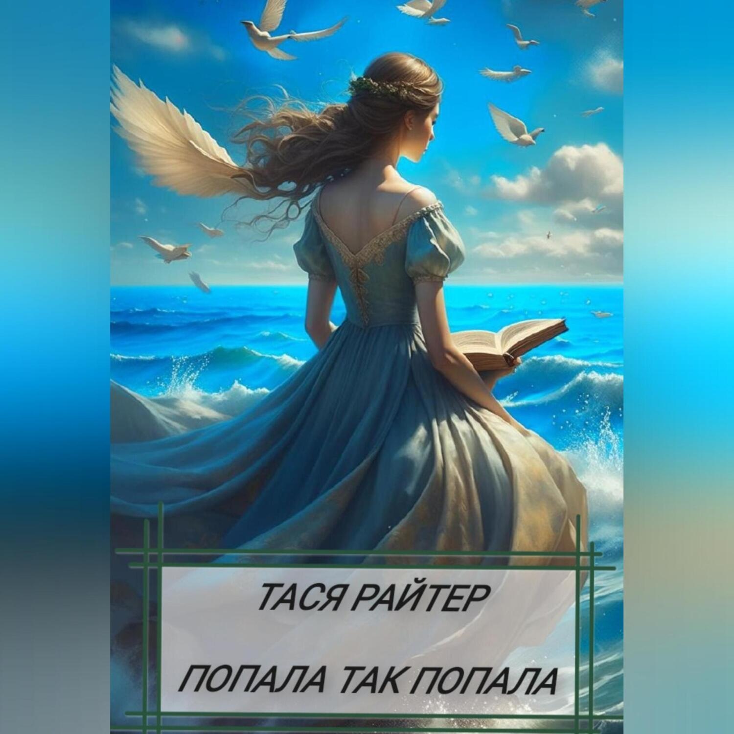 Обложка книги «Попала так попала»