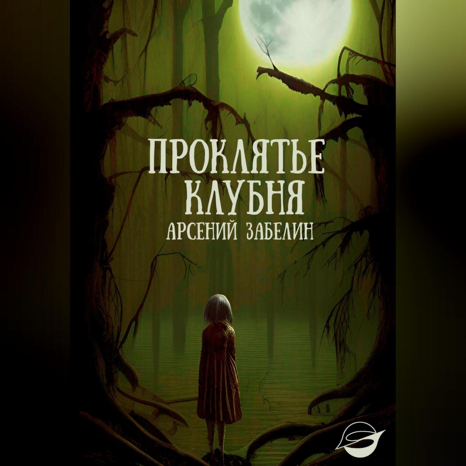 Обложка книги «Проклятье клубня»