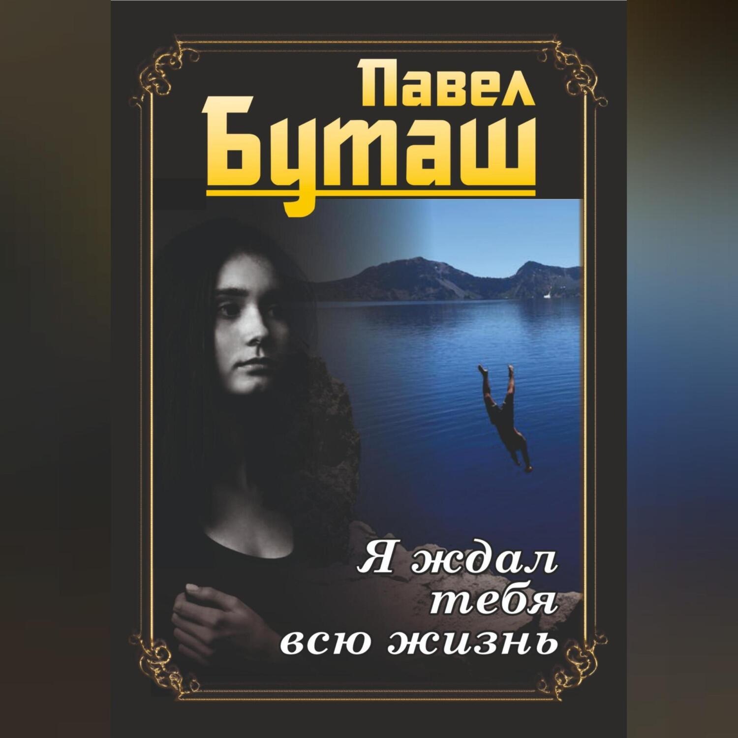 Обложка книги «Я ждал тебя всю жизнь»