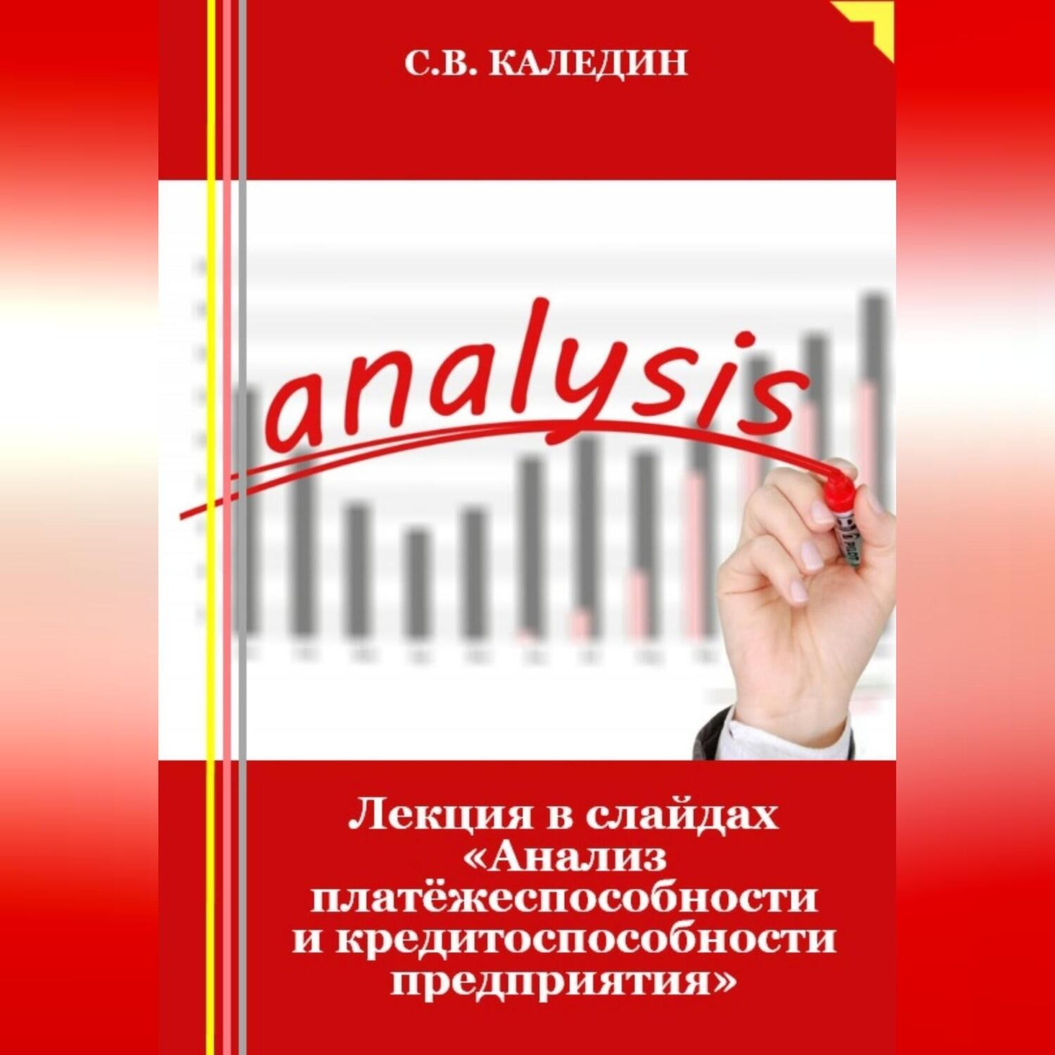 Обложка книги «Лекция в слайдах «Анализ платёжеспособности и кредитоспособности предприятия»»
