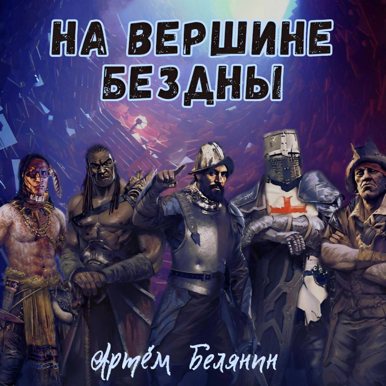 Обложка книги «На вершине бездны»