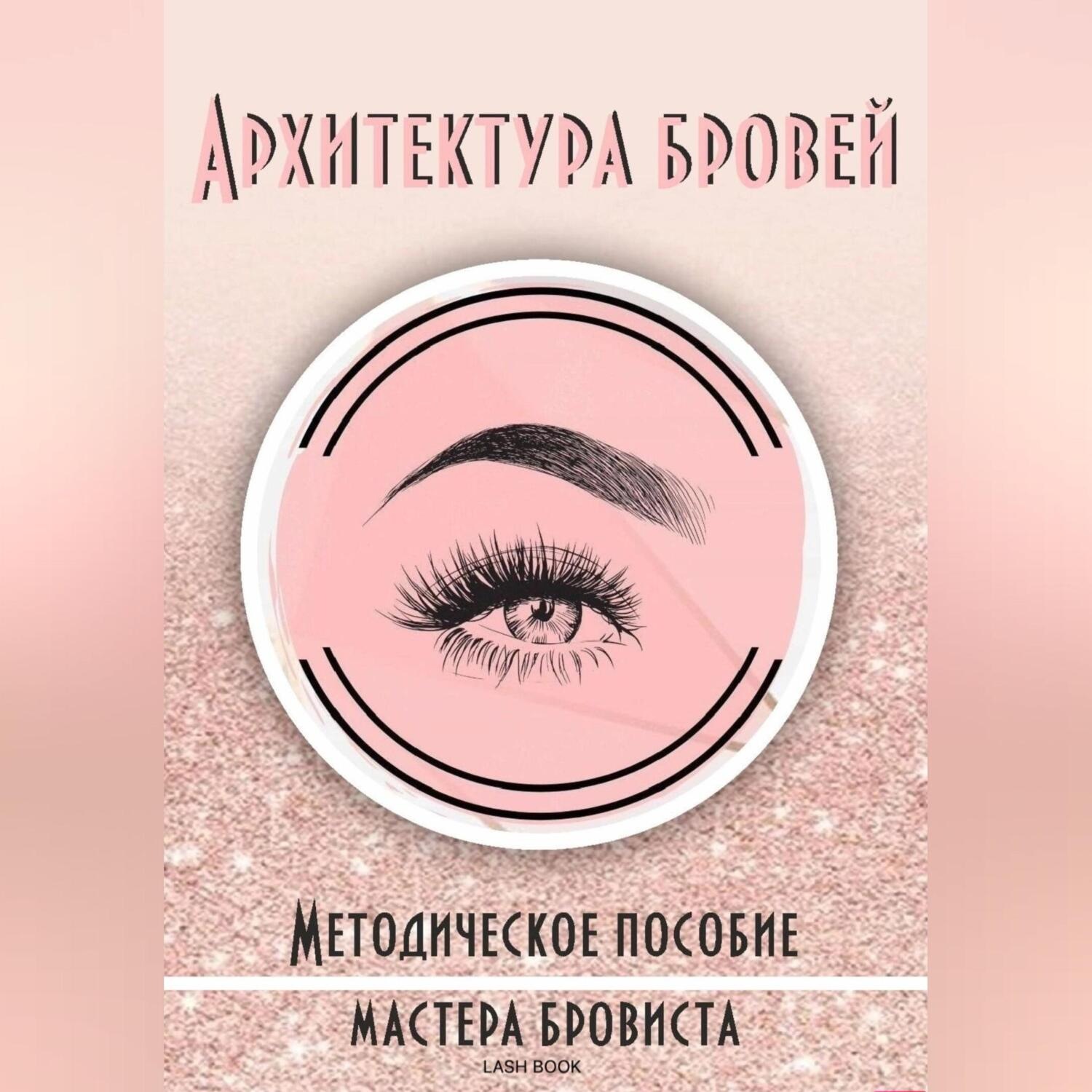 Обложка книги «Архитектура бровей»