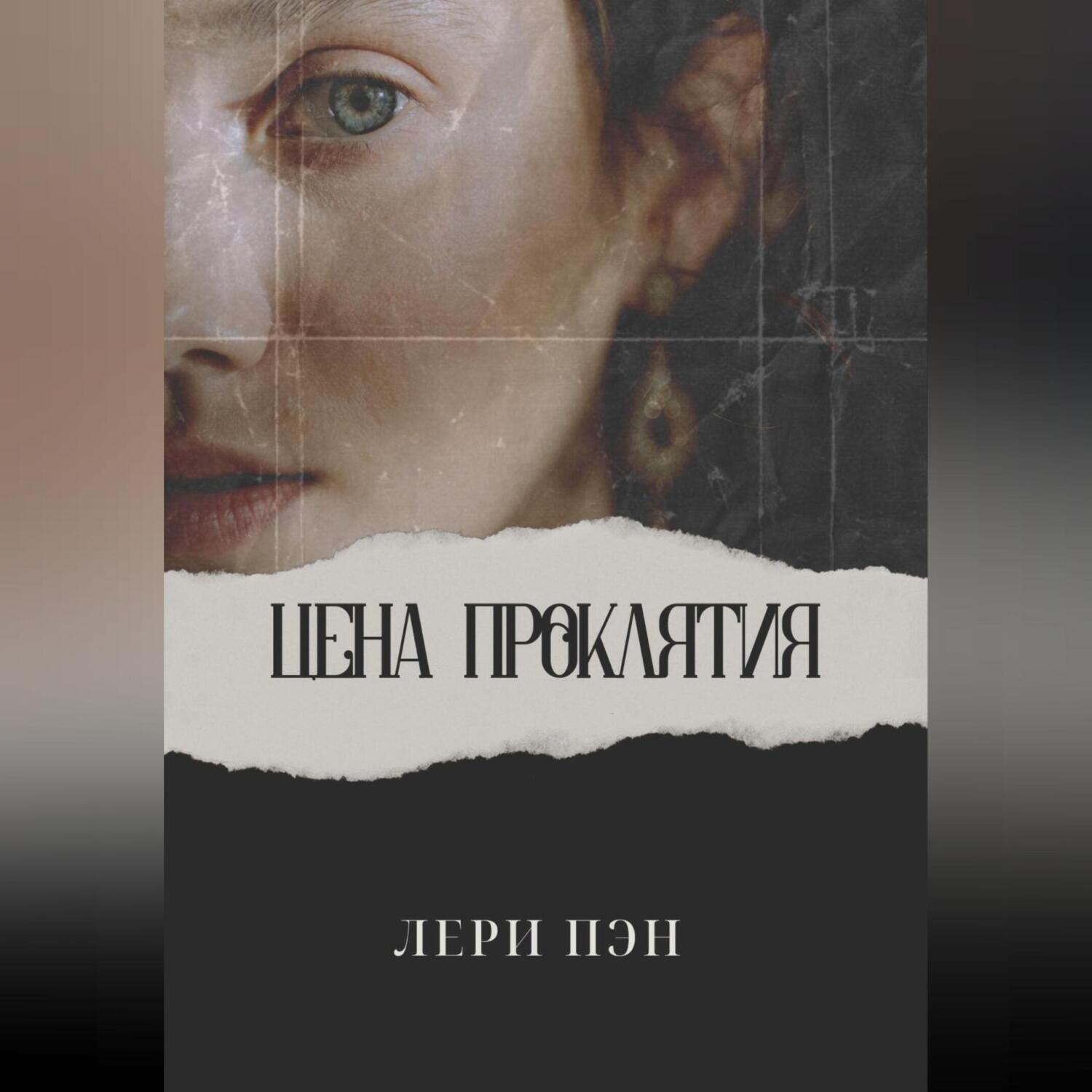 Обложка книги «Цена проклятия»