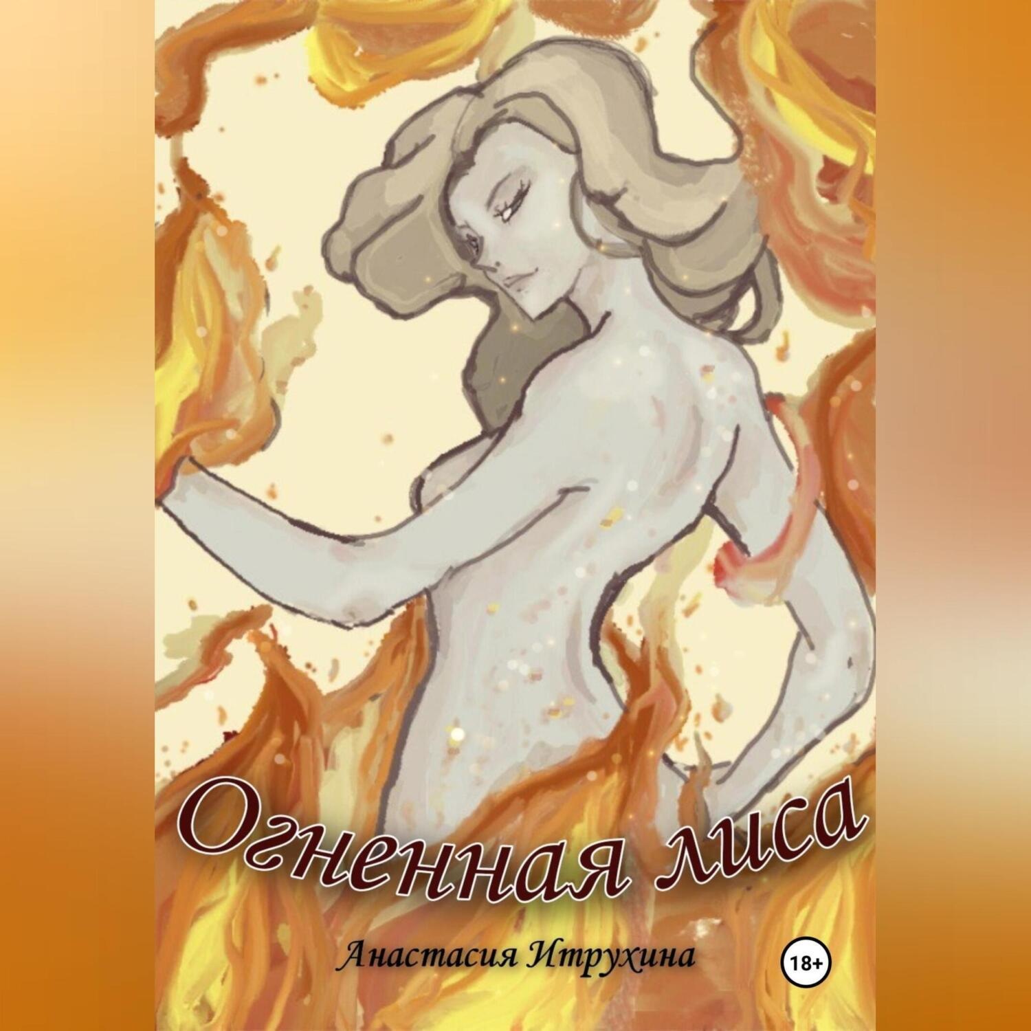 Обложка книги «Огненная лиса»