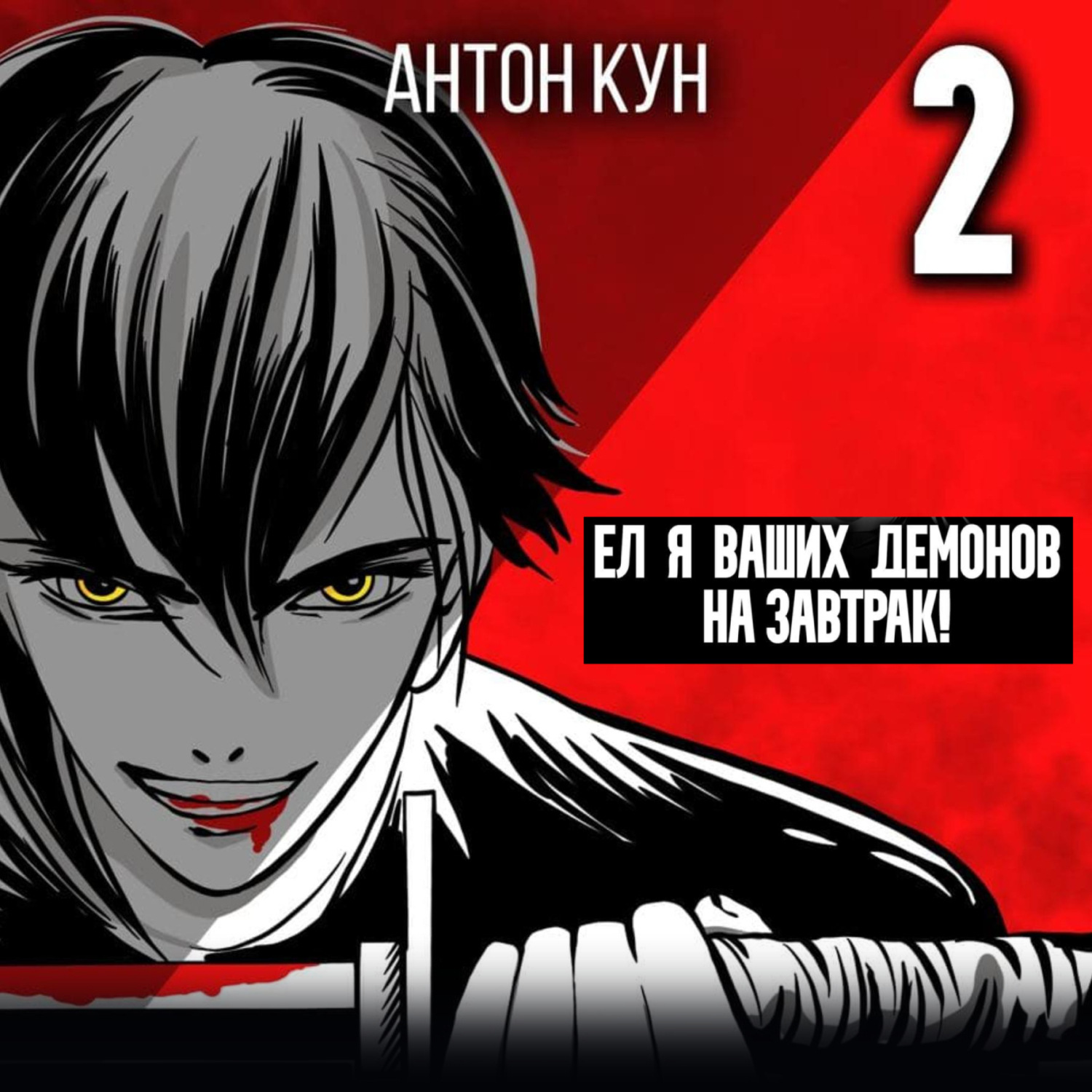Обложка книги «Ел я ваших демонов на завтрак! Том 2»