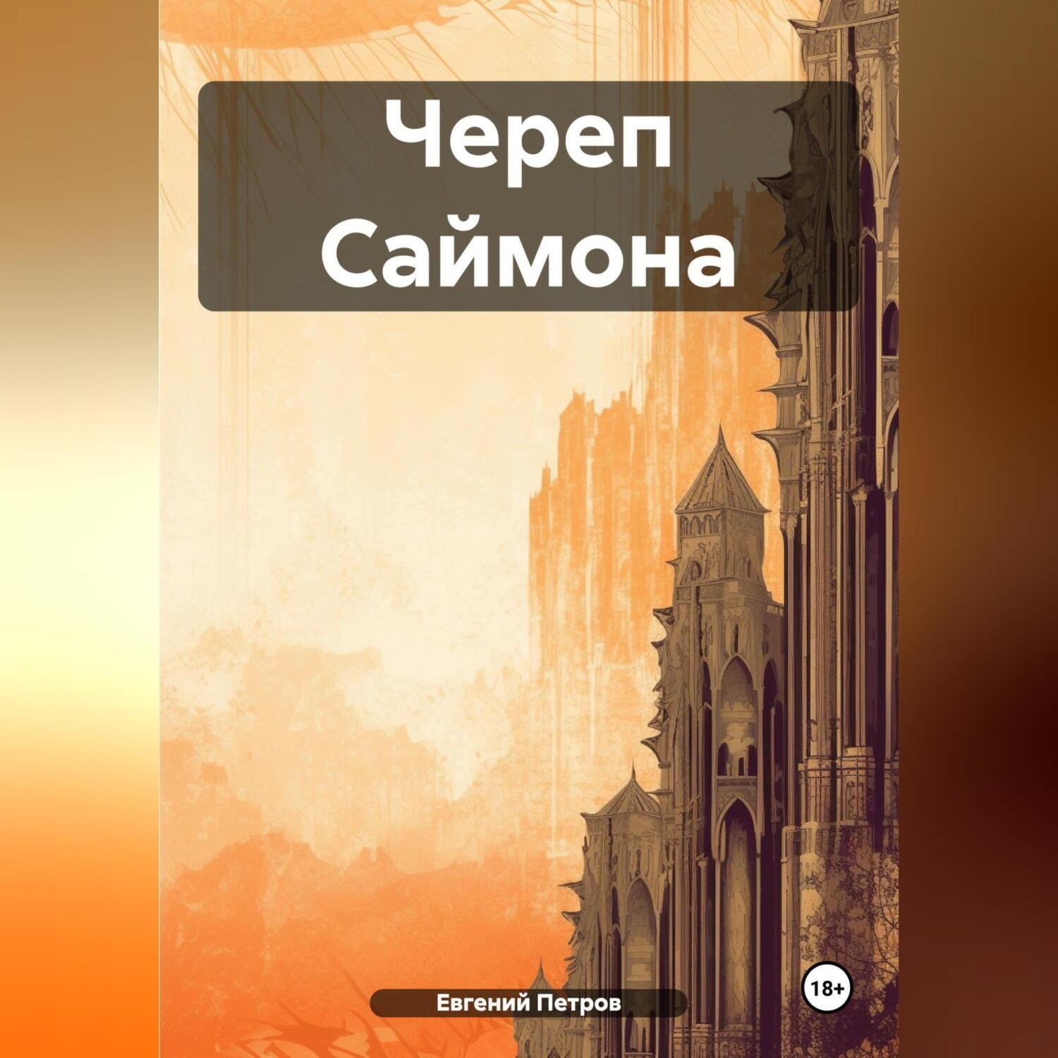 Обложка книги «Череп Саймона»