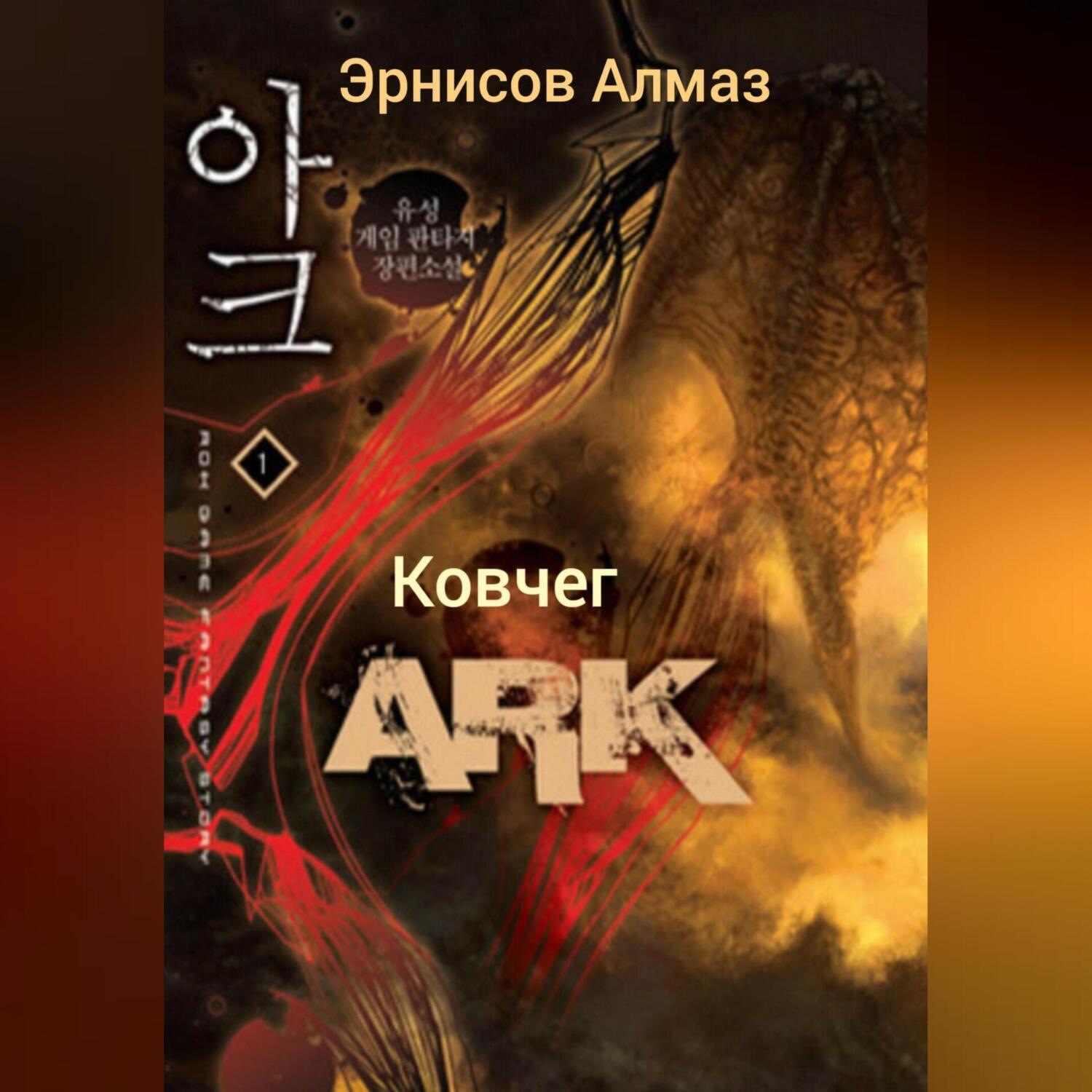 Обложка книги «Ковчег»