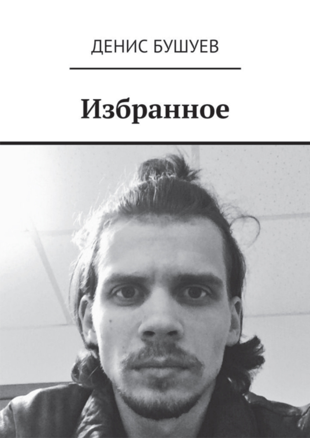 Обложка книги «Избранное»