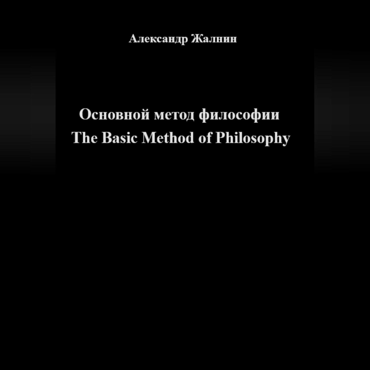 Обложка книги «Основной метод философии The Basic Method of Philosophy»