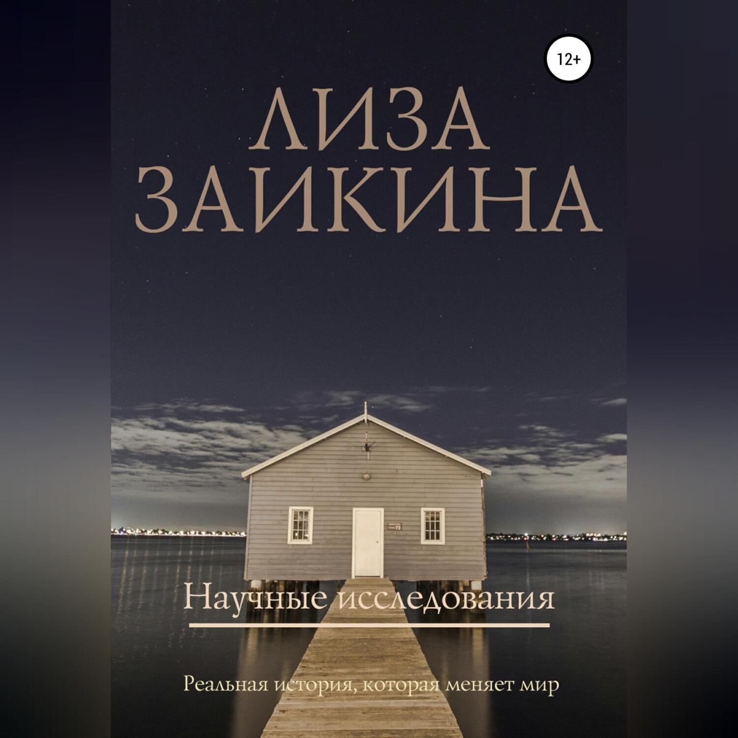 Обложка книги «Научные исследования»