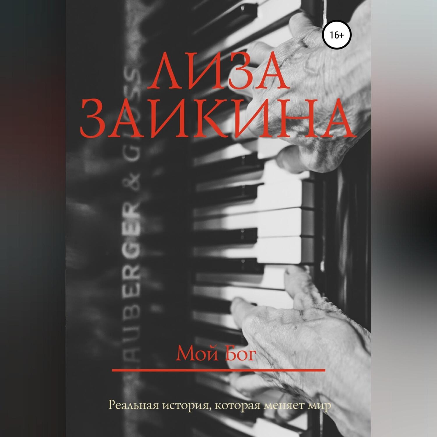 Обложка книги «Мой Бог»