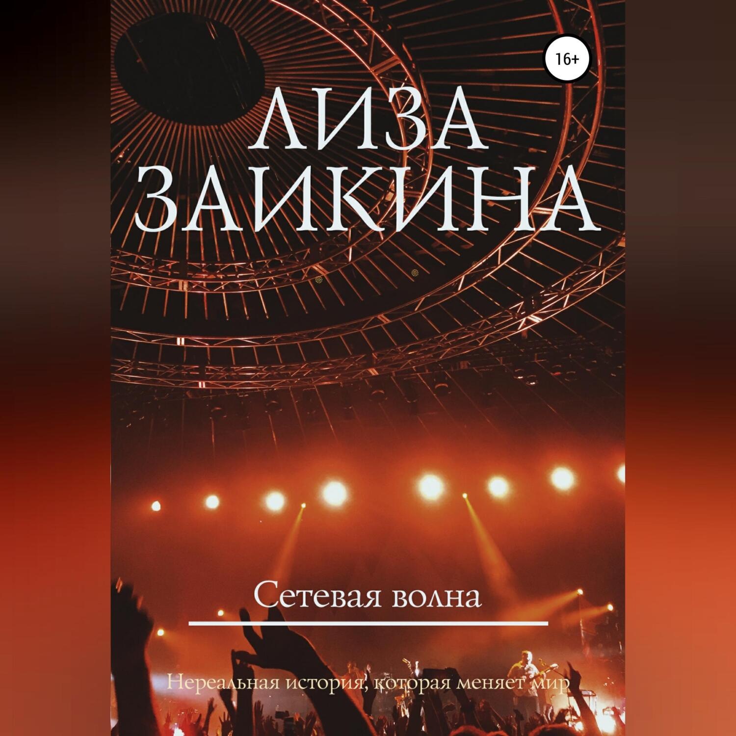 Обложка книги «Сетевая волна»