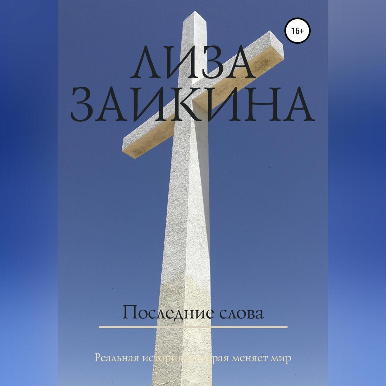 Обложка книги «Последние слова»