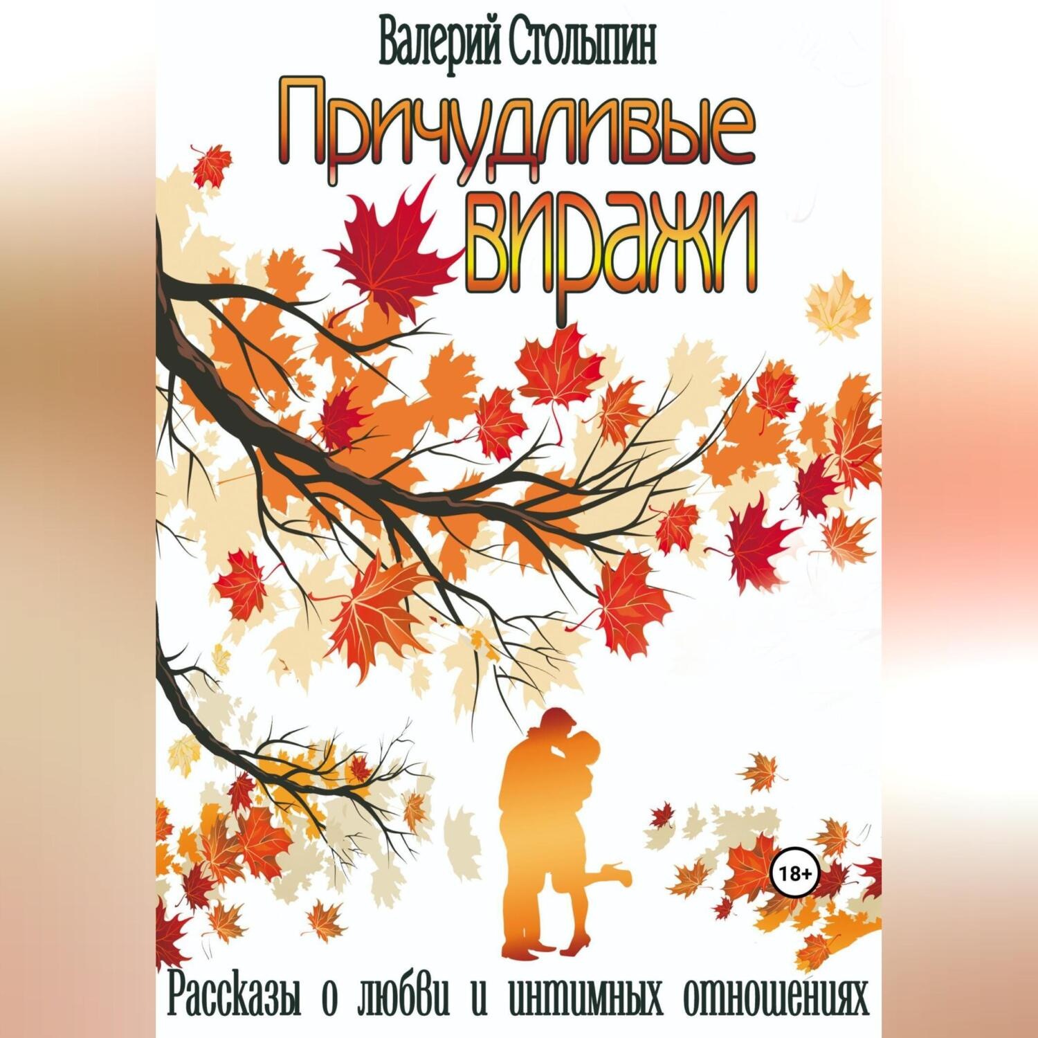 Обложка книги «Причудливые виражи»