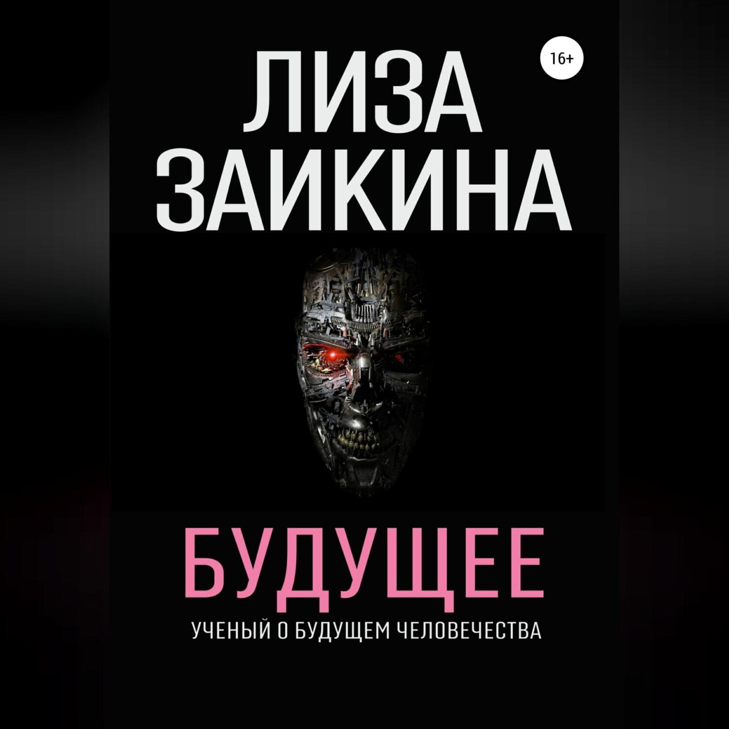 Обложка книги «Будущее»