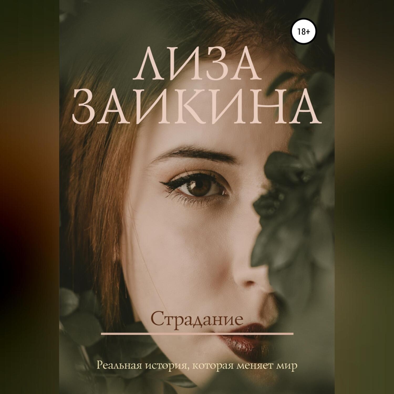 Обложка книги «Страдание»