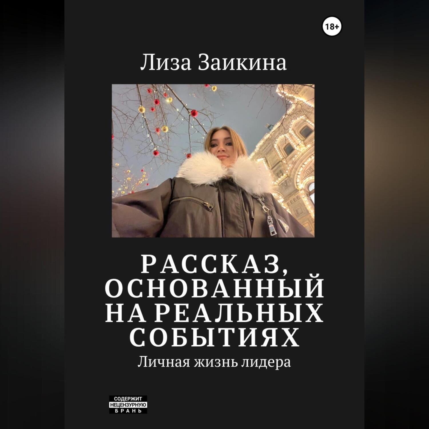 Обложка книги «Личная жизнь лидера»