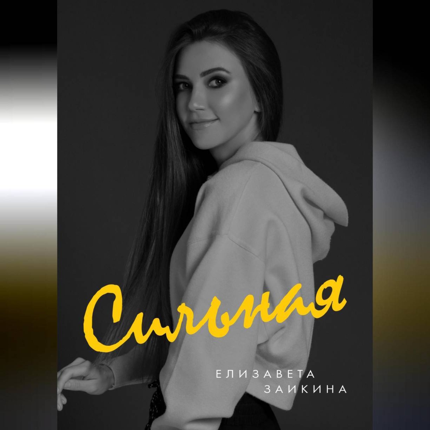 Обложка книги «Сильная»