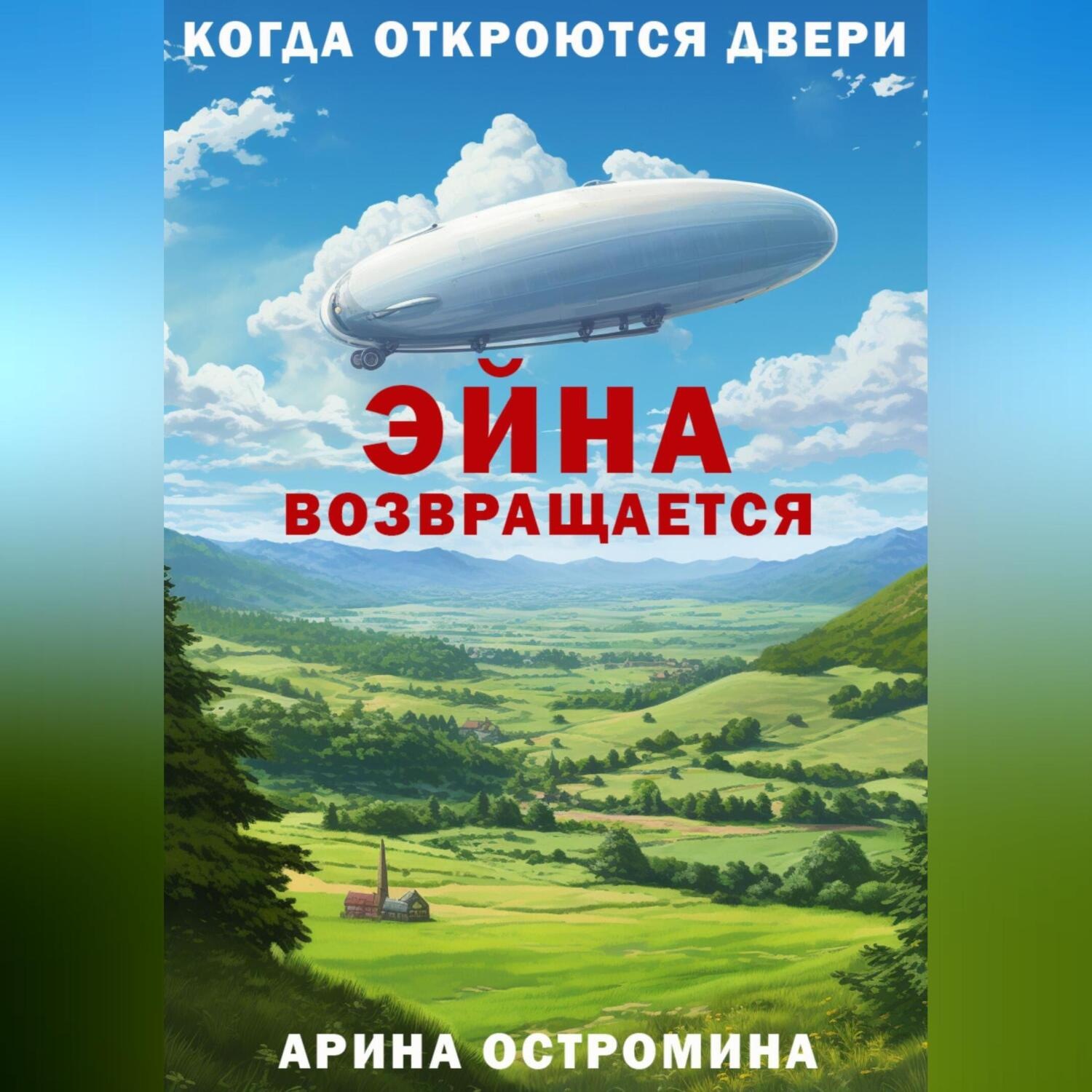 Обложка книги «Когда откроются двери. Эйна возвращается»