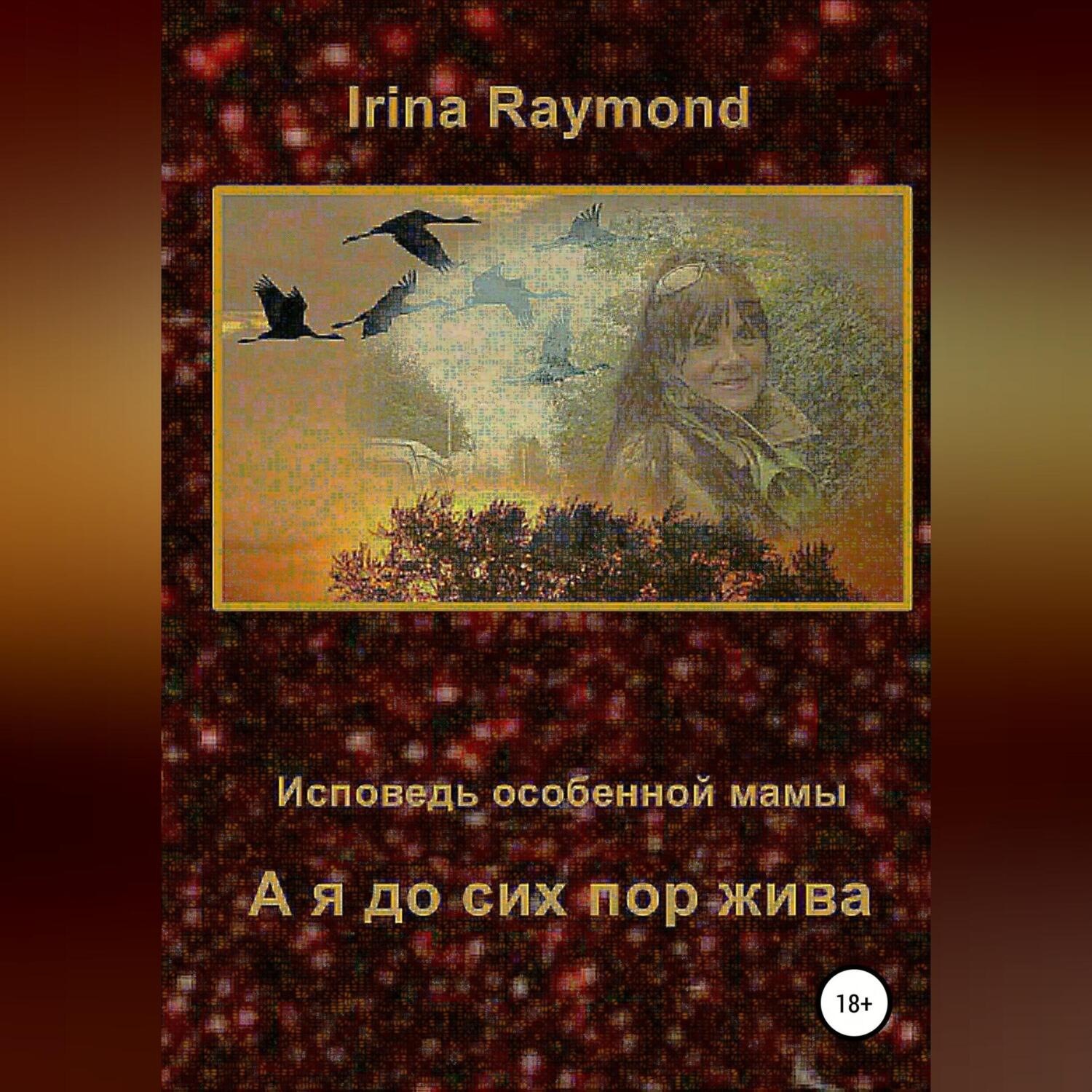 Обложка книги «А я до сих пор жива. Исповедь особенной мамы»