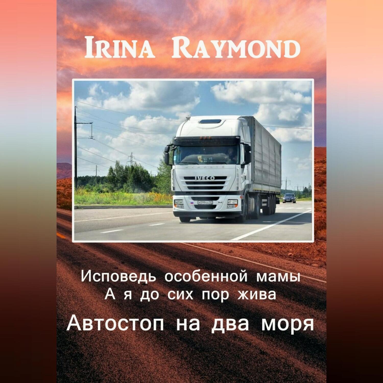 Обложка книги «Исповедь особенной мамы. А я до сих пор жива. Автостоп на два моря»