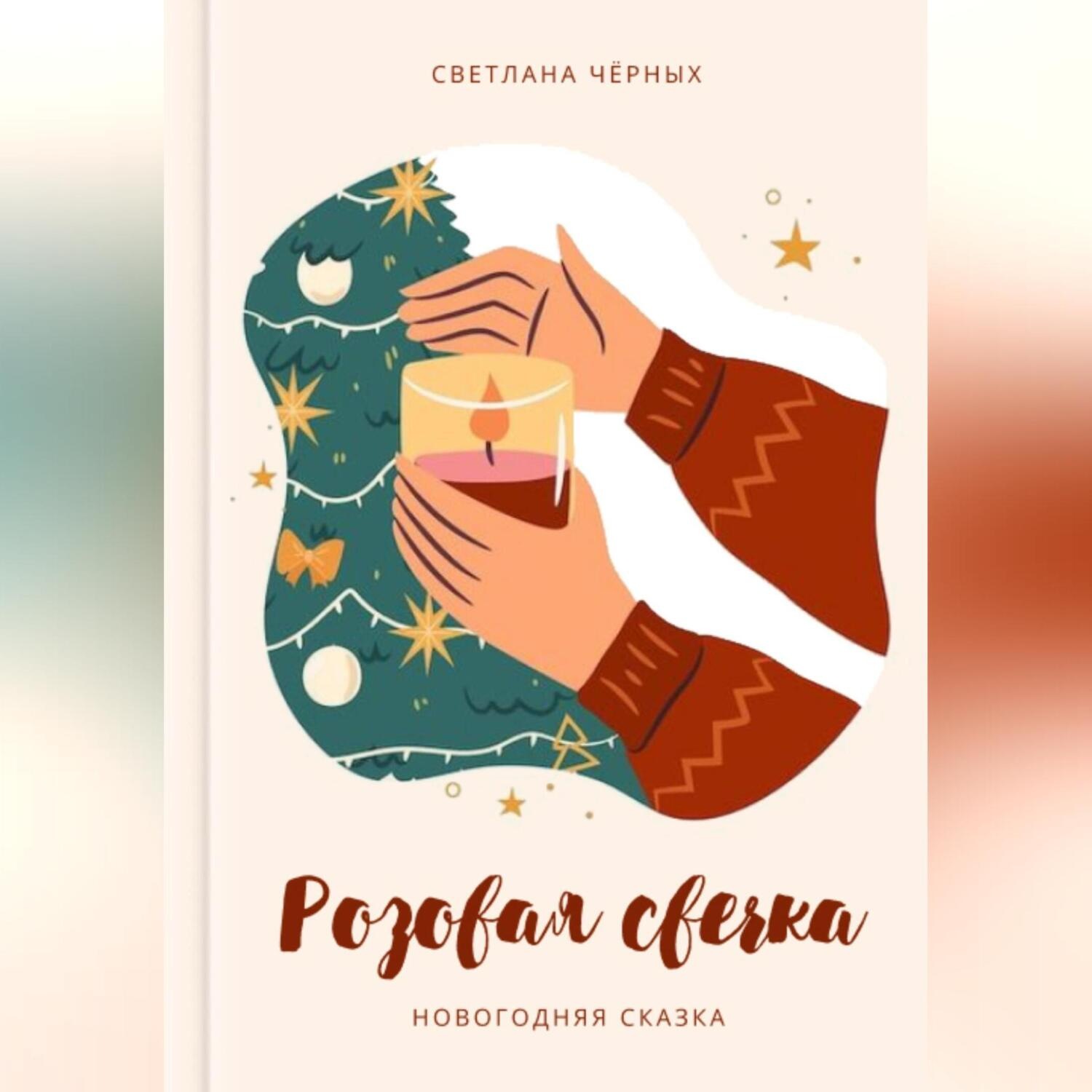 Обложка книги «Розовая свечка»