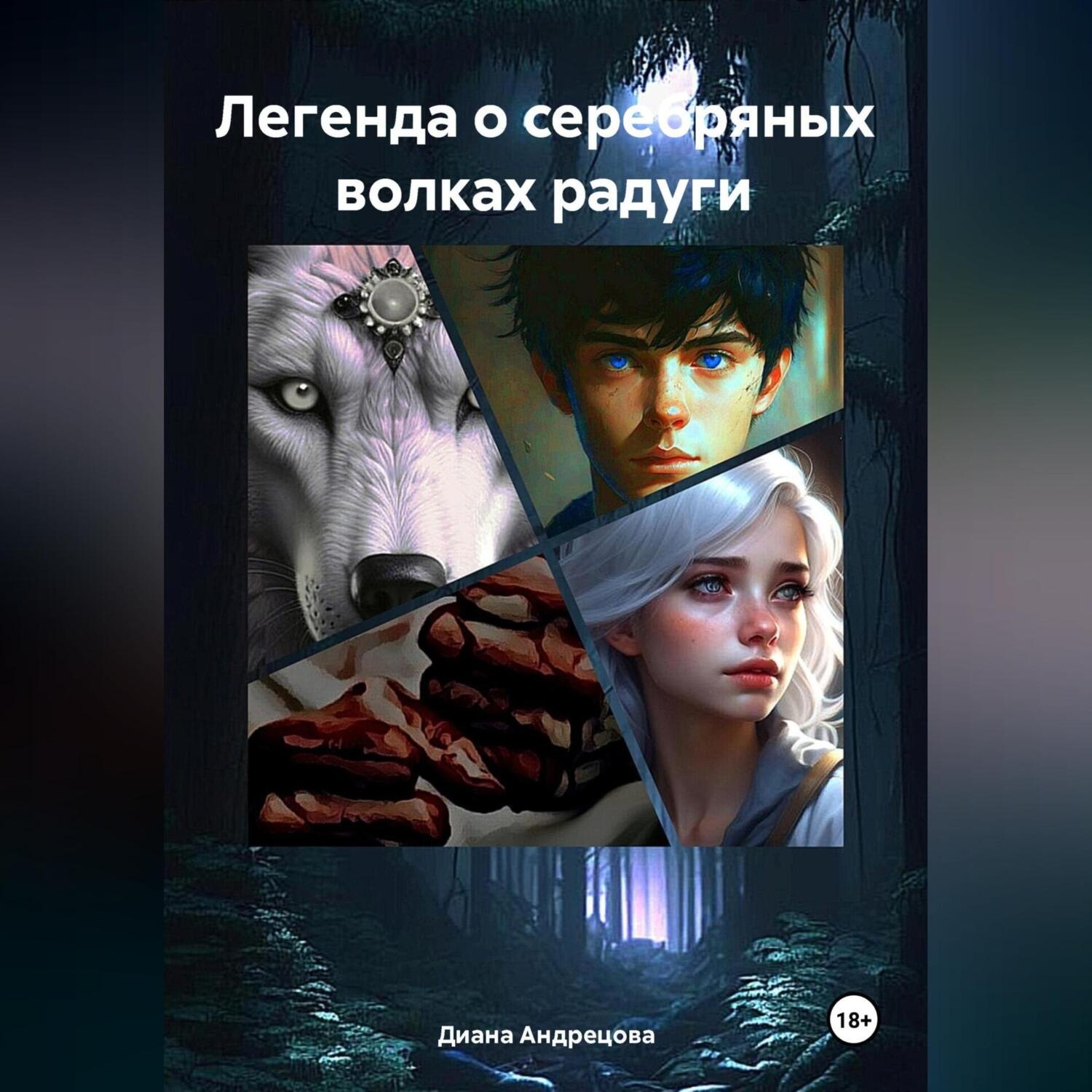 Обложка книги «Легенда о серебряных волках радуги»